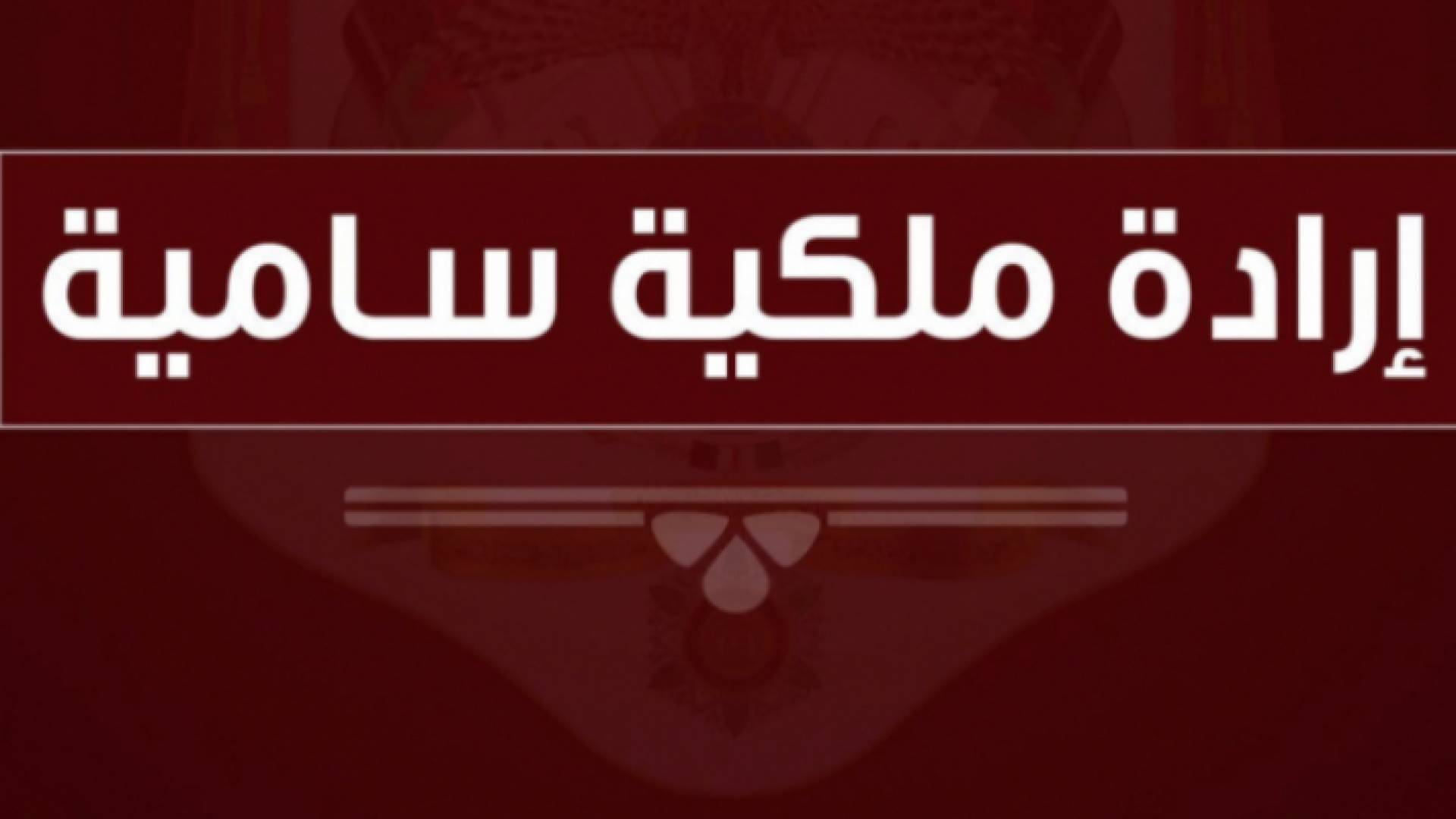 ارادة ملكية سامية