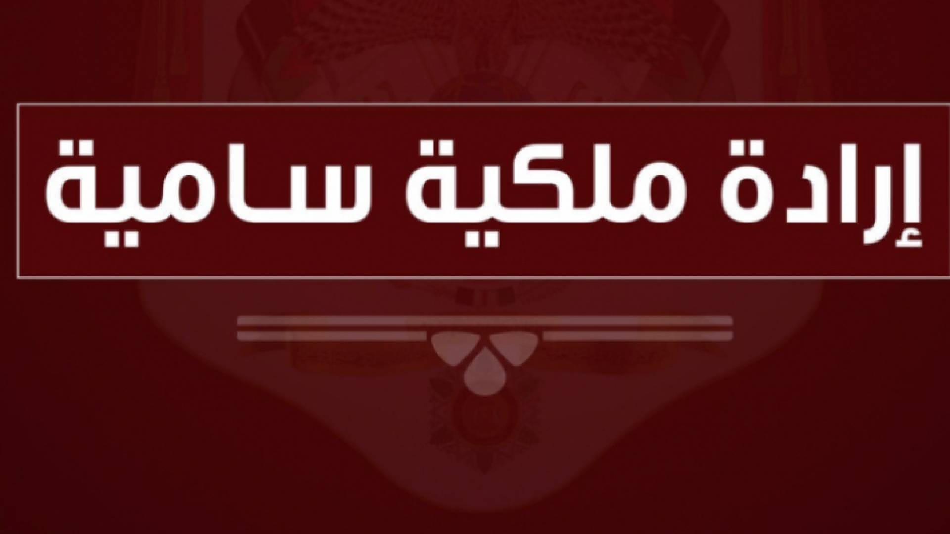 إرادة ملكية سامية