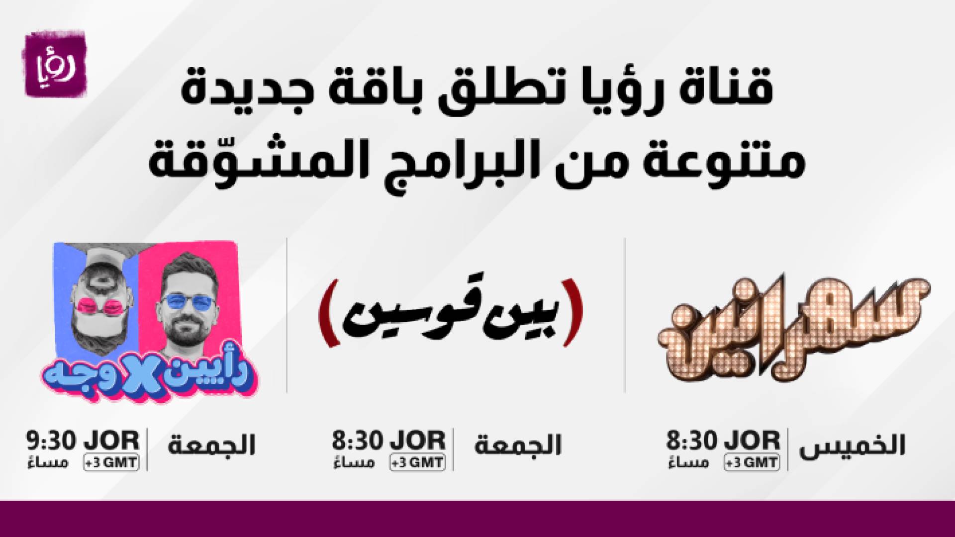 قناة رؤيا تطلق باقة جديدة متنوعة من البرامج المشوقة