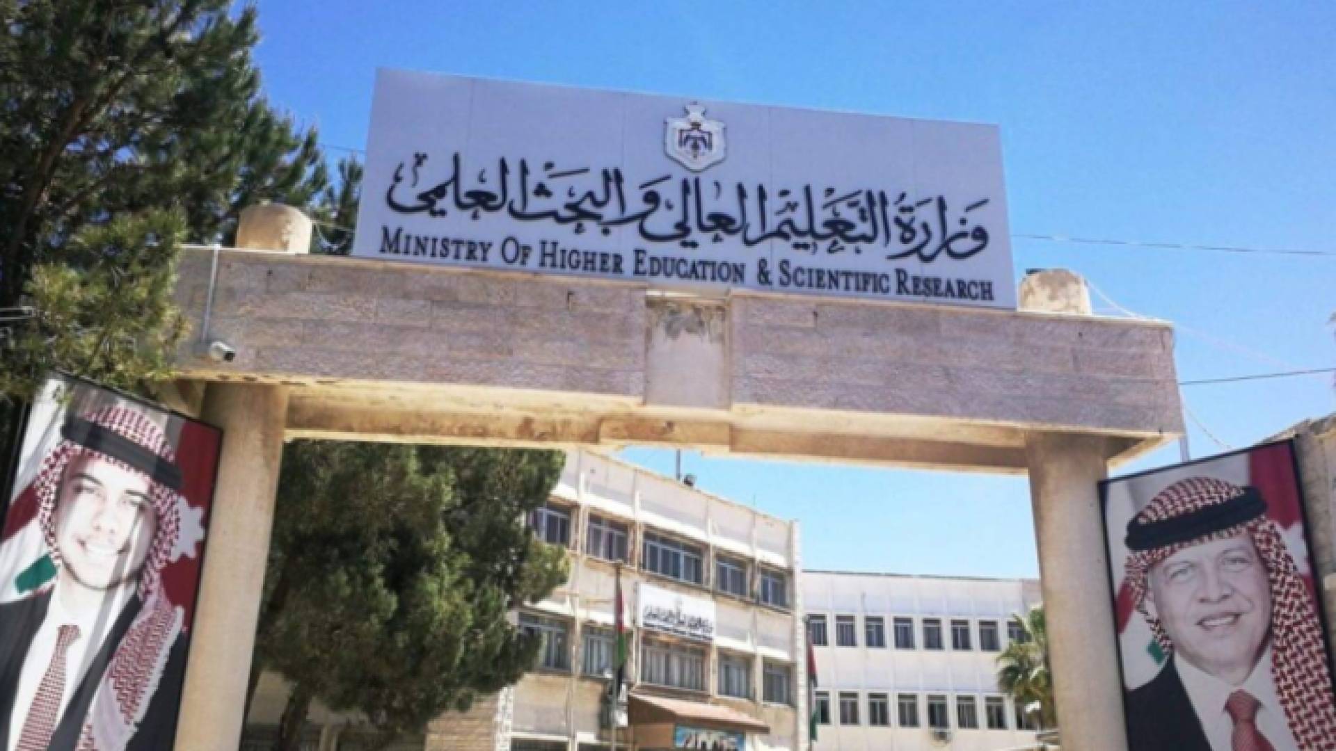 وزارة التعليم العالي والبحث العلمي