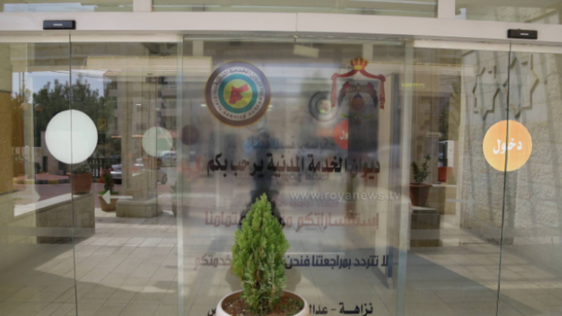 ديوان الخدمة المدنية