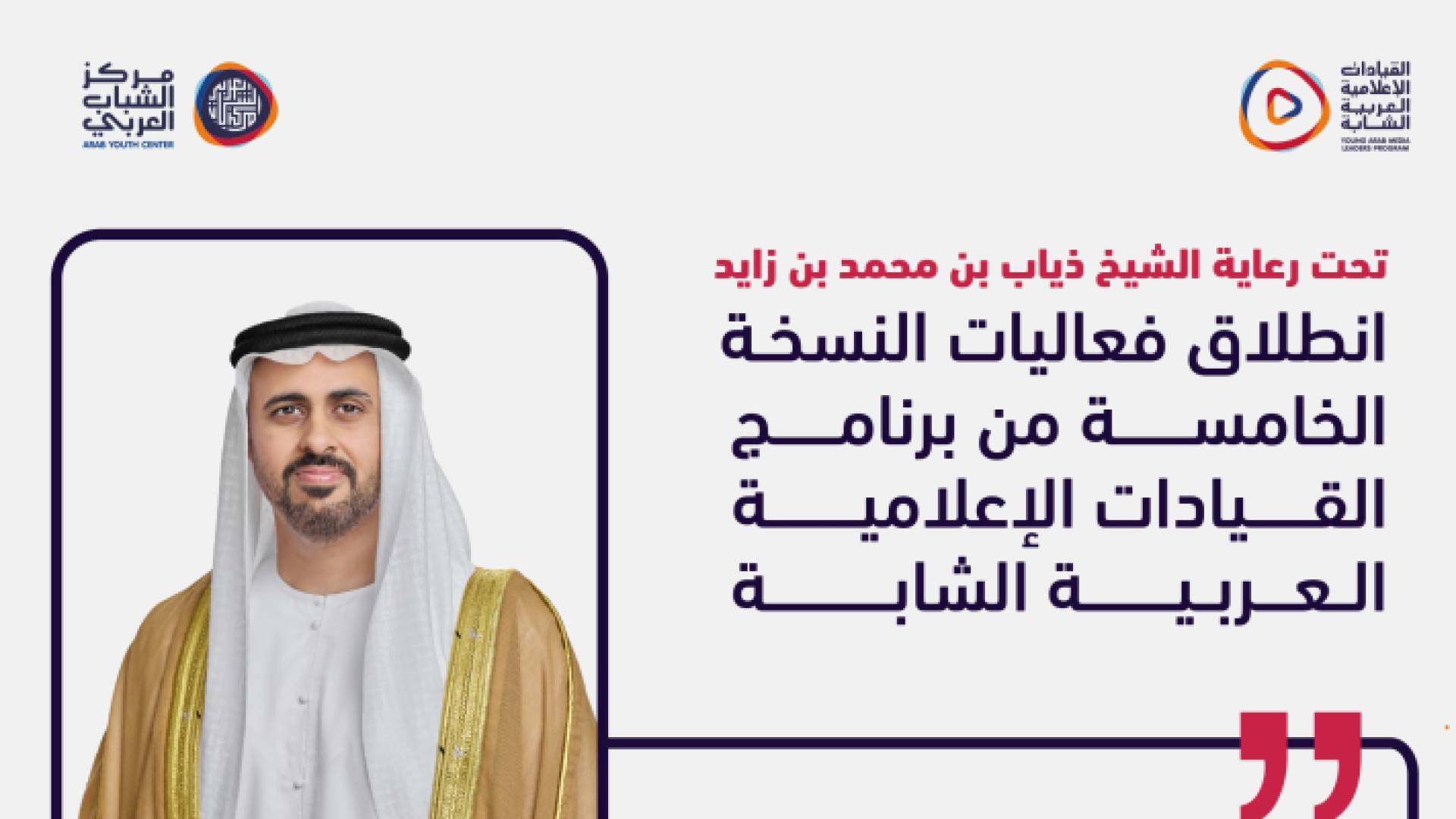 النسخة الخامسة من برنامج القيادات الإعلامية العربية الشابة