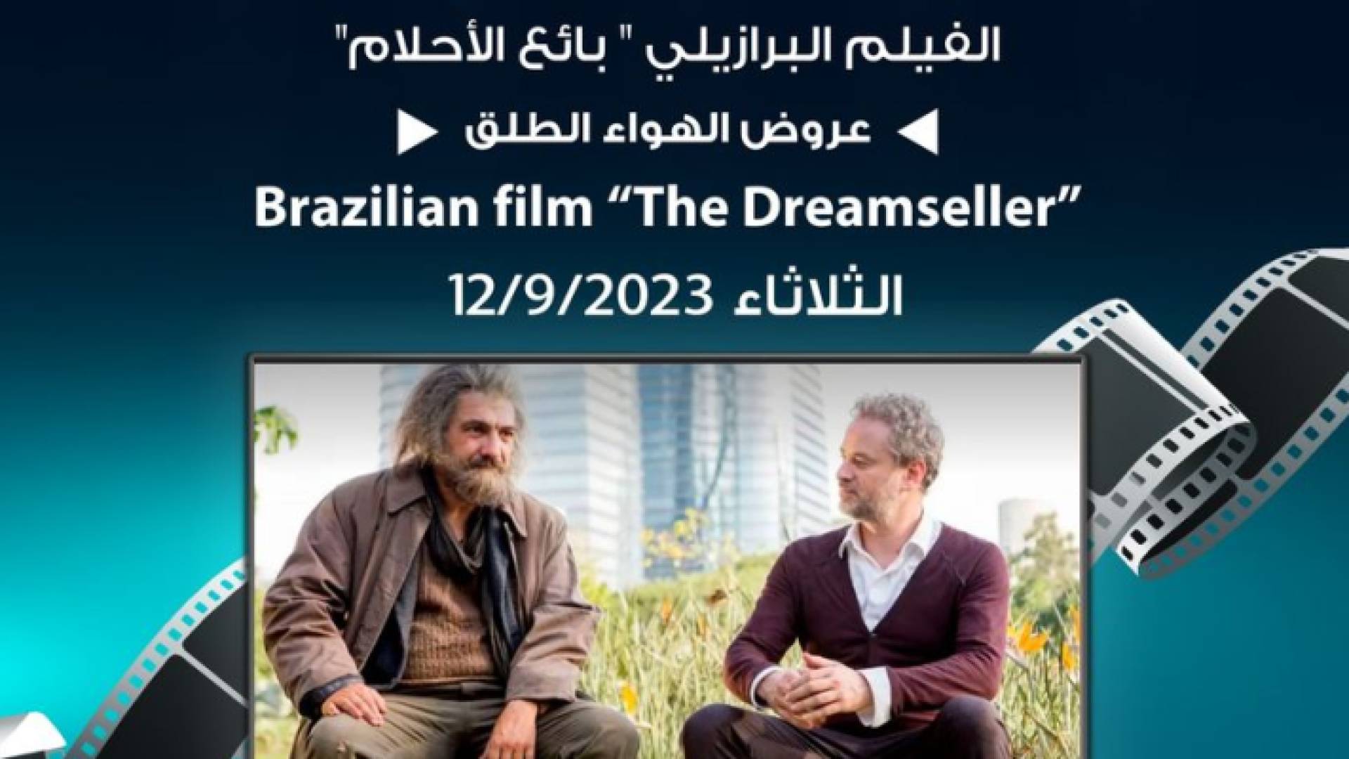 لجنة السينما في "شومان" تعرض الفيلم البرازيلي "بائع الاحلام"