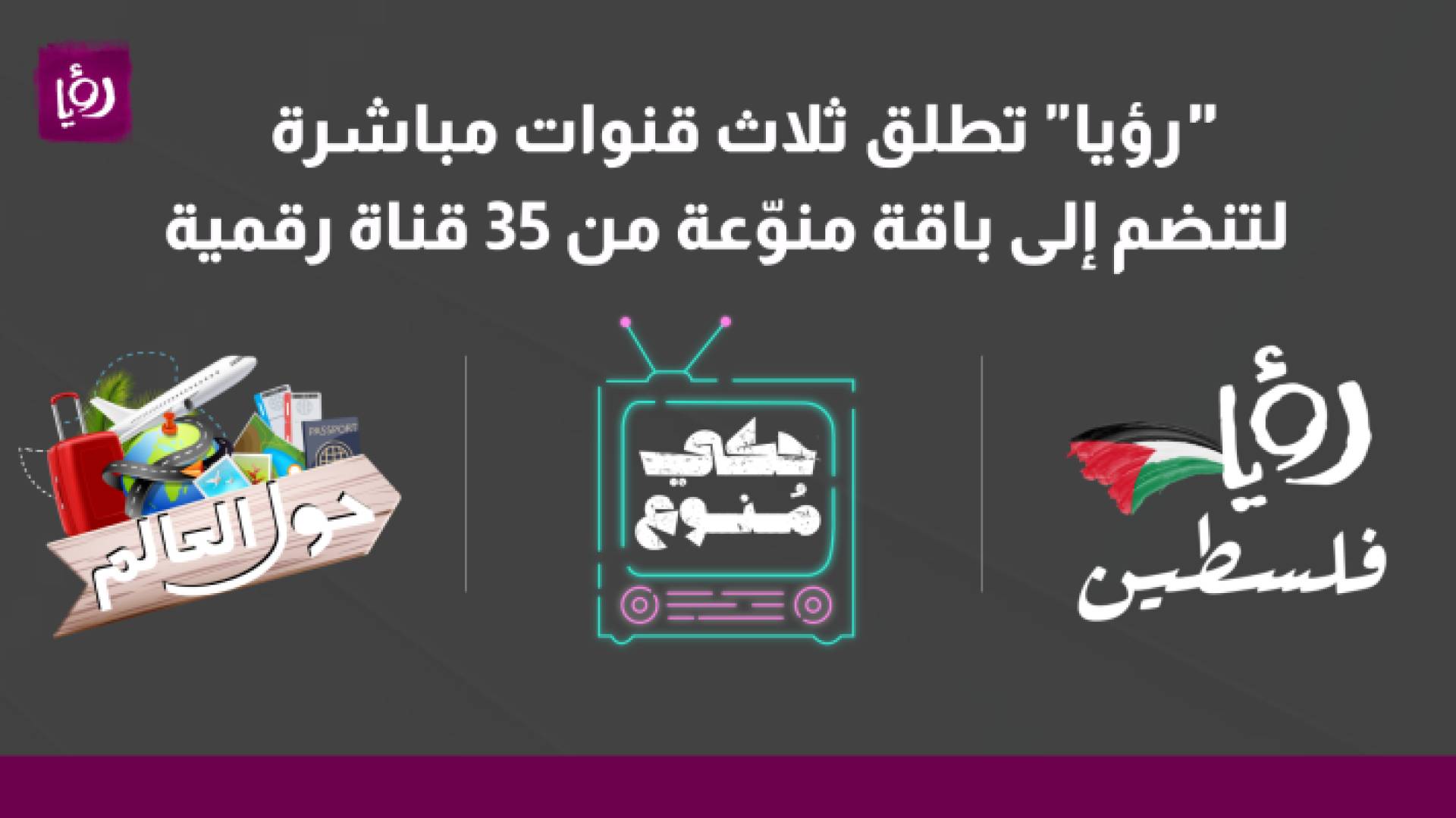 "رؤيا" تطلق ثلاث قنوات مباشرة لتنضم إلى باقة منوعة من 35 قناة رقمية