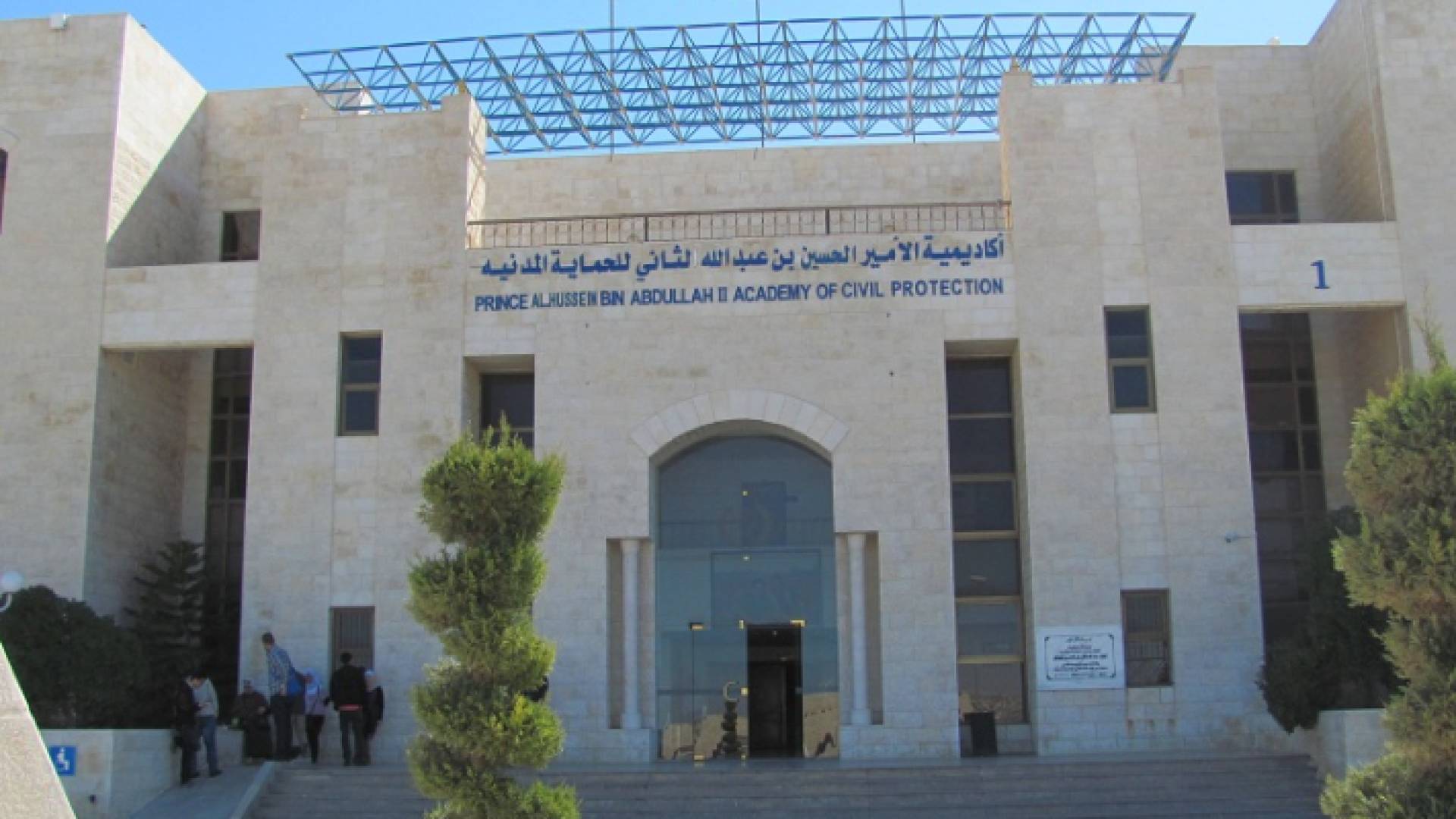 الأكاديمية الأمير الحسين بن عبدالله الثاني للحماية المدنية