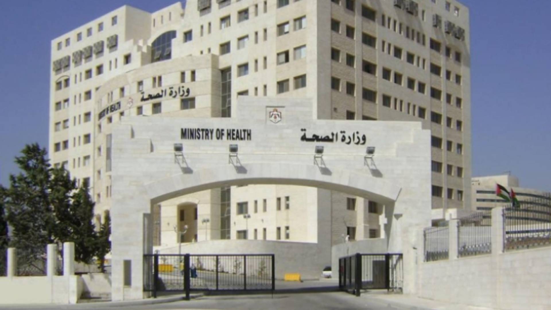 مبنى وزارة الصحة