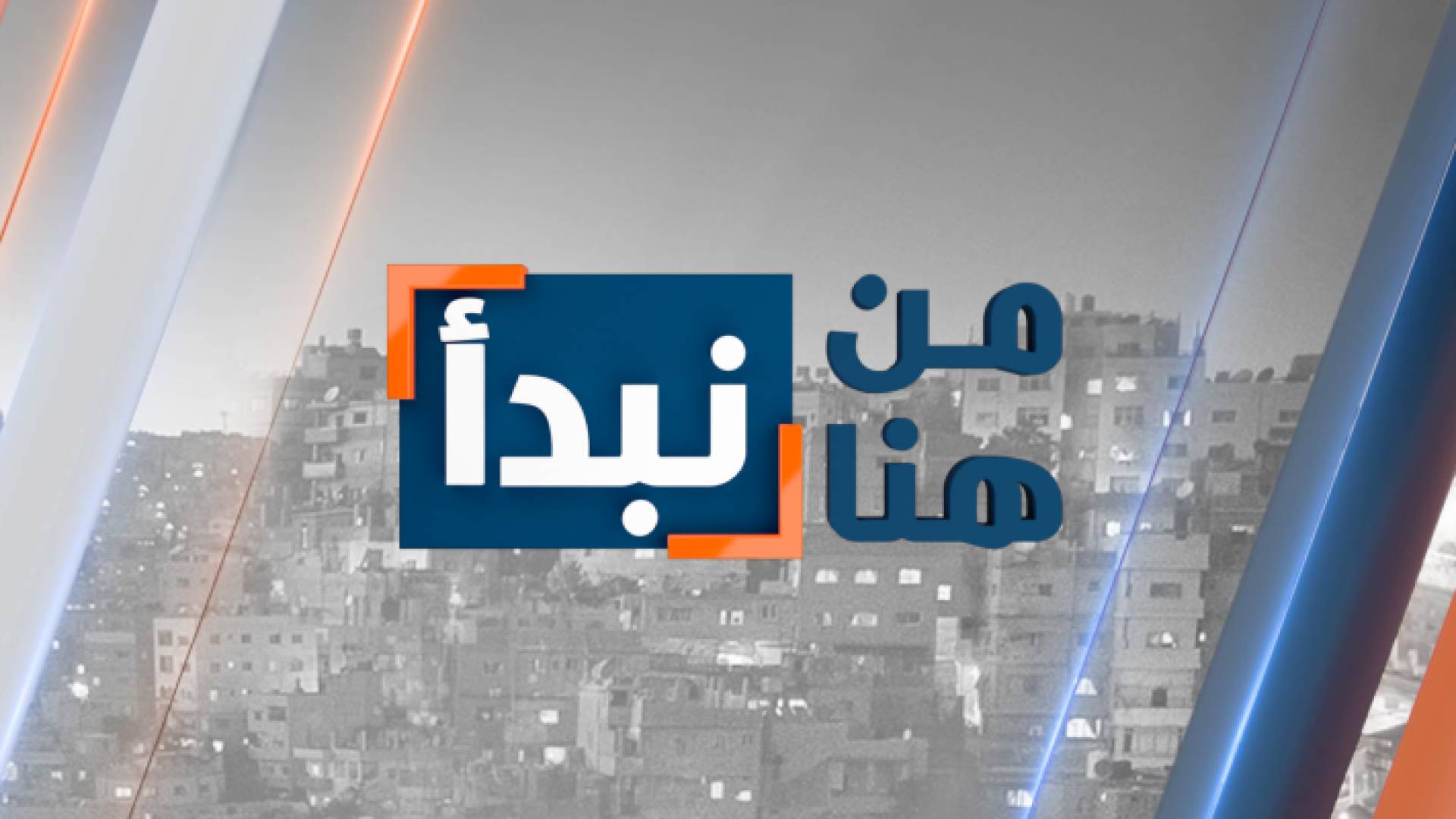 شعار برنامج "من هنا نبدأ" الذي يعرض على قناة "رؤيا" الفضائية