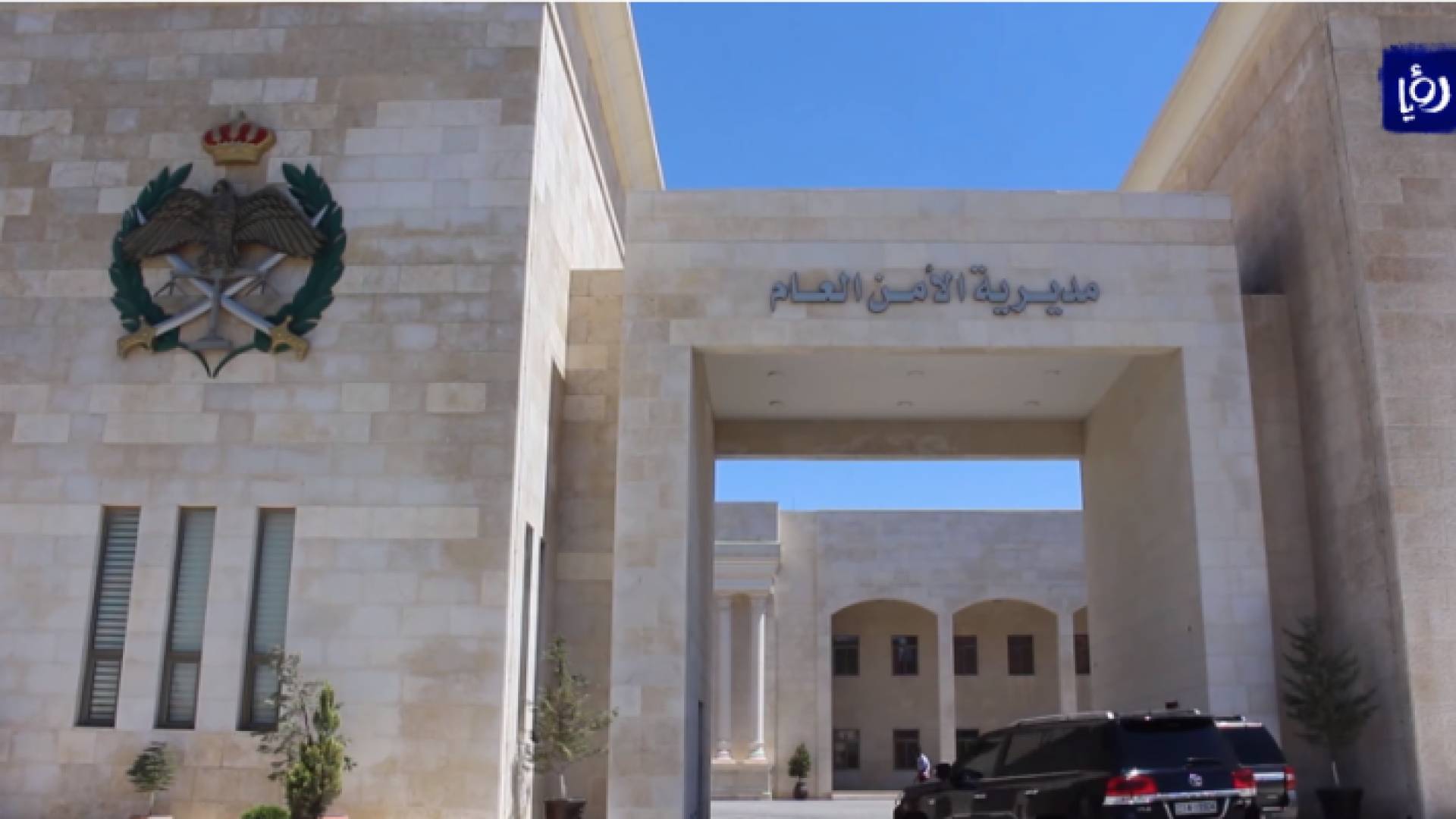 مديرية الأمن العام