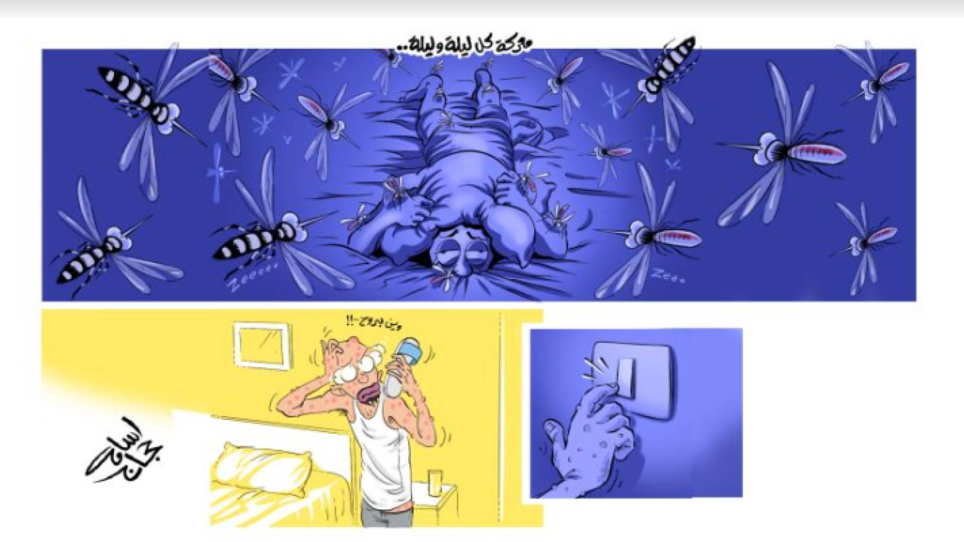 رسم كاريكاتير يعبر عن معاناة شخص مع بعوضة النمر