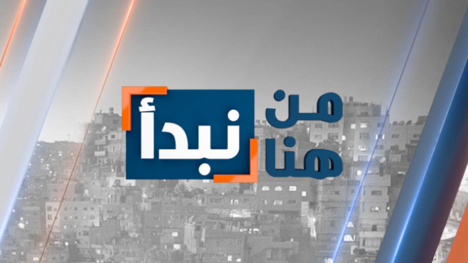 شعار برنامج من هنا نبدأ عبر قناة "رؤيا"