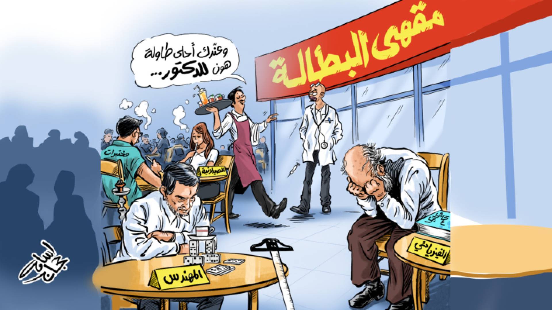 كاريكاتير يعبر عن البطالة