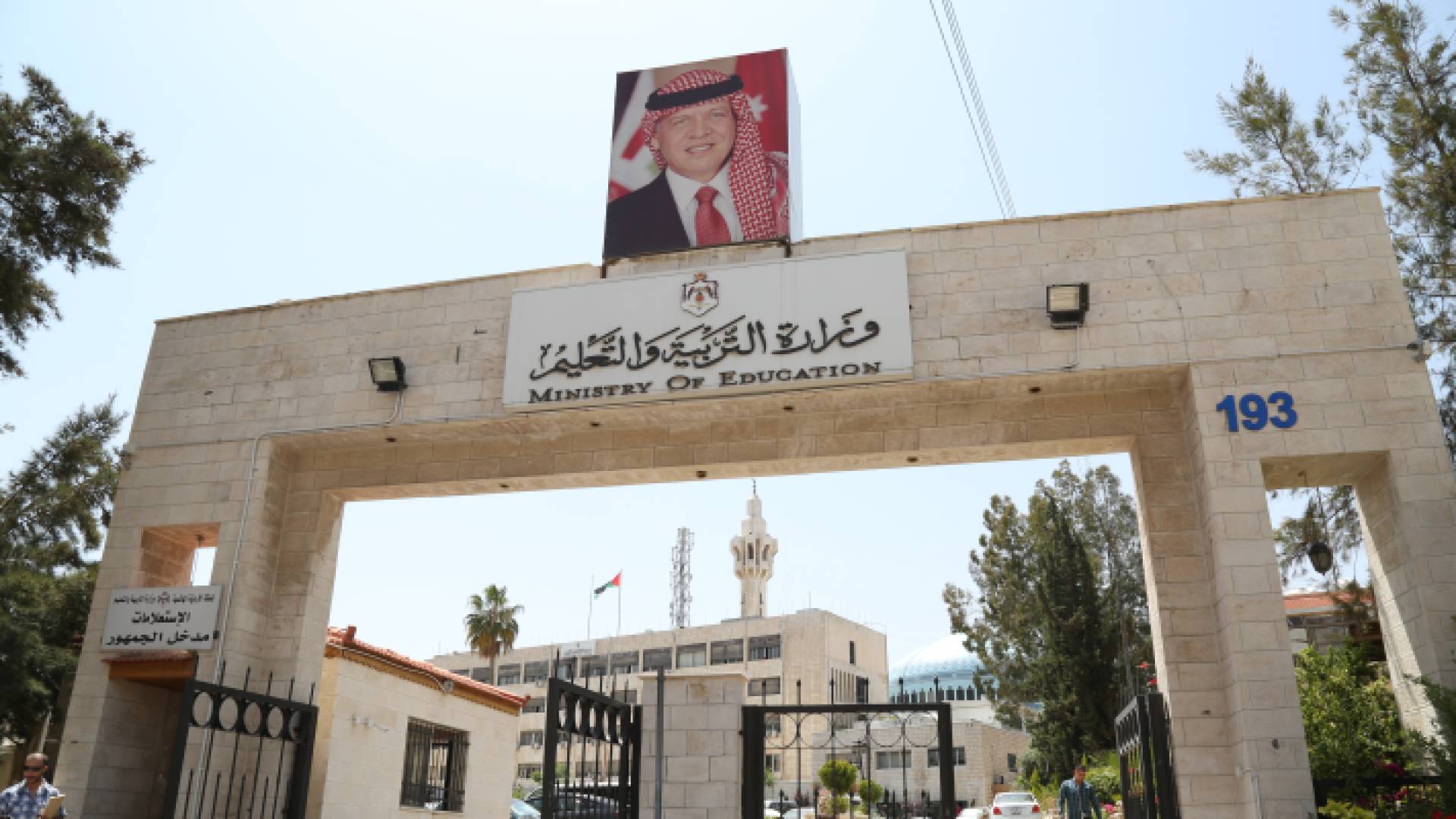 وزارة التربية والتعليم