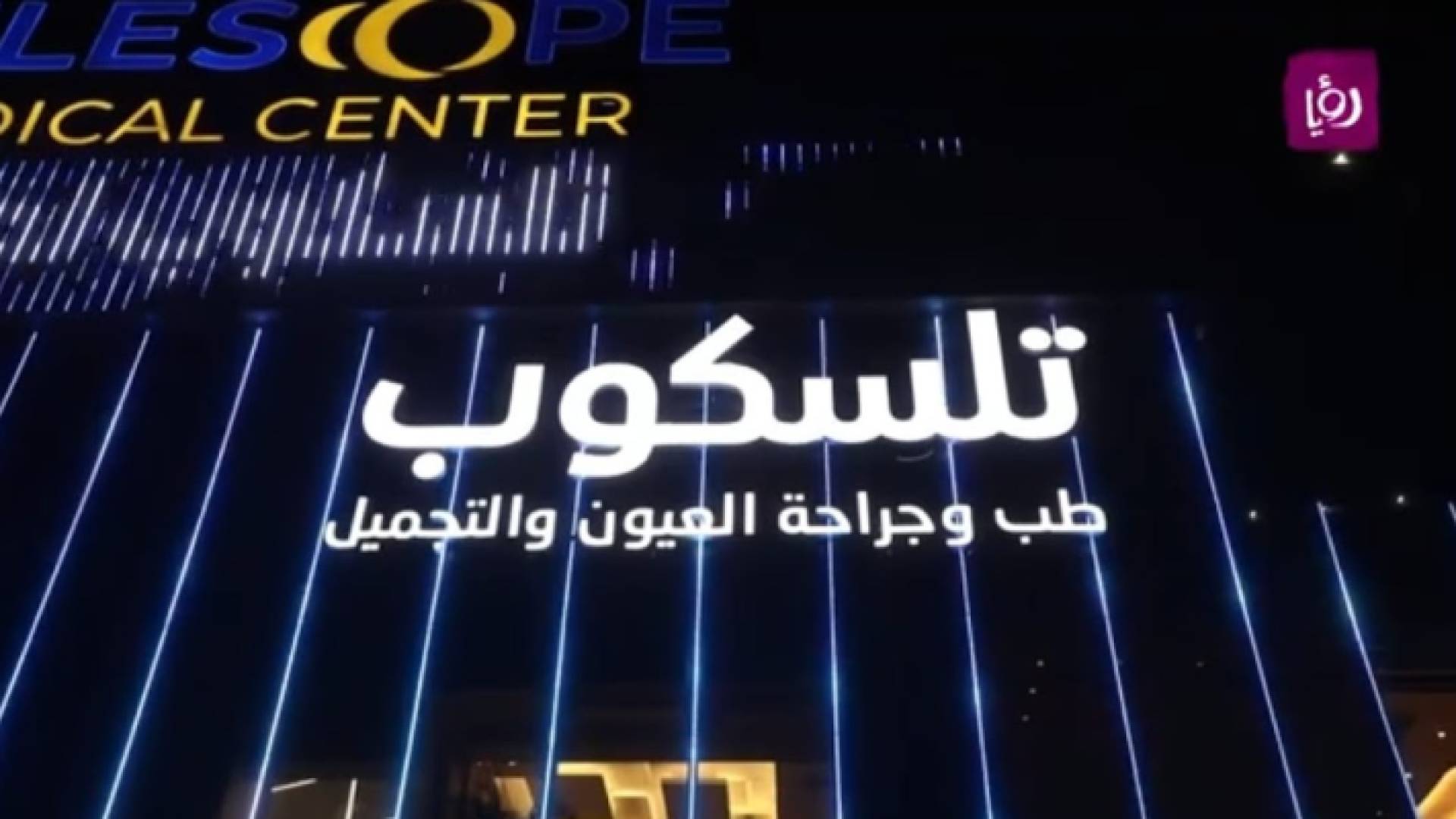 مركز تلسكوب رائدين في مجال طب العيون يجتمعون في الأردن