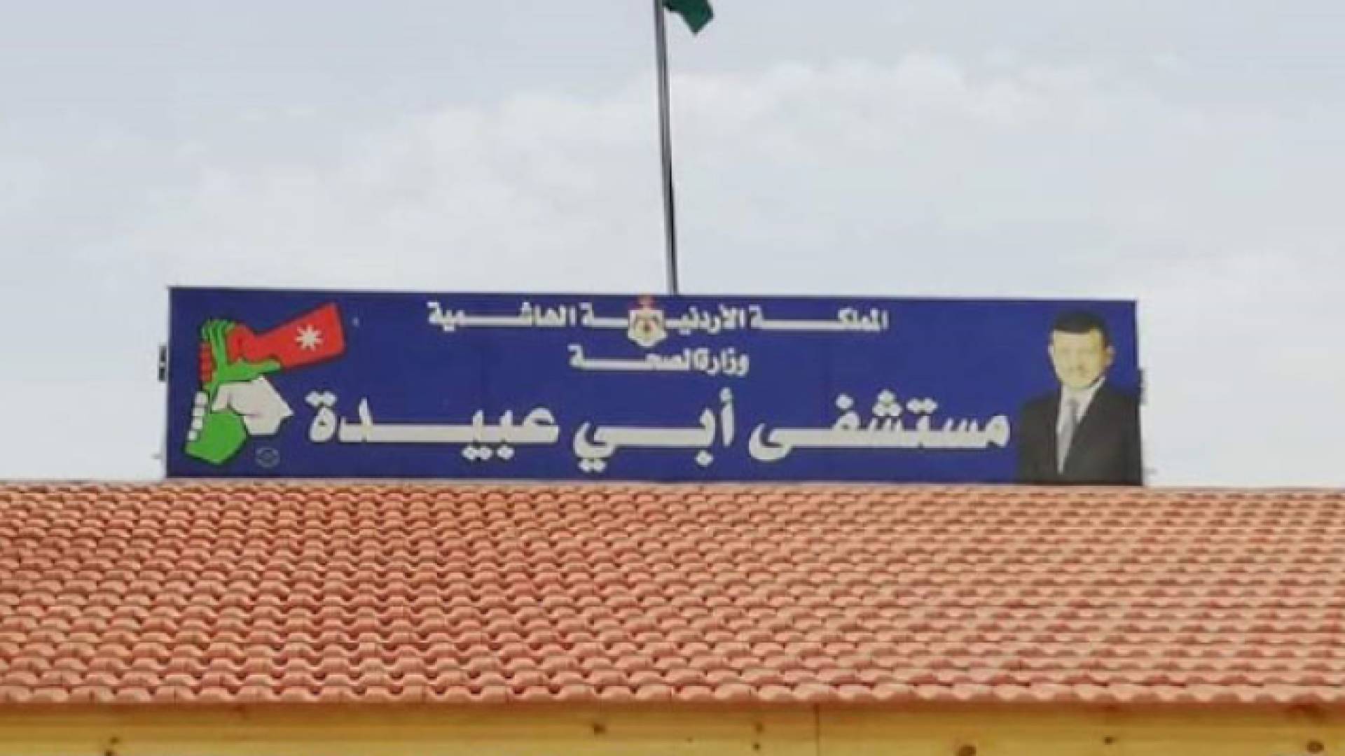 مستشفى أبي عبيدة