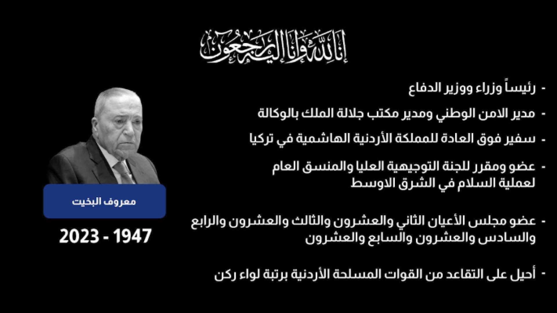 رئيس الوزراء الأسبق معروف البخيت