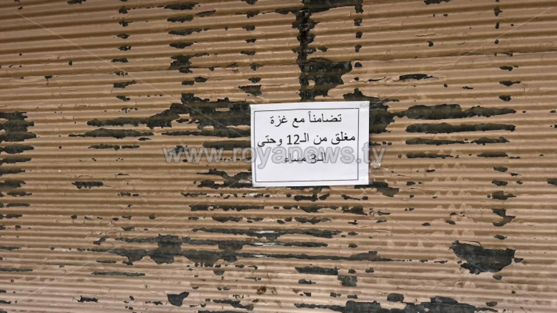 احد المحال التجارية التي أغلقت