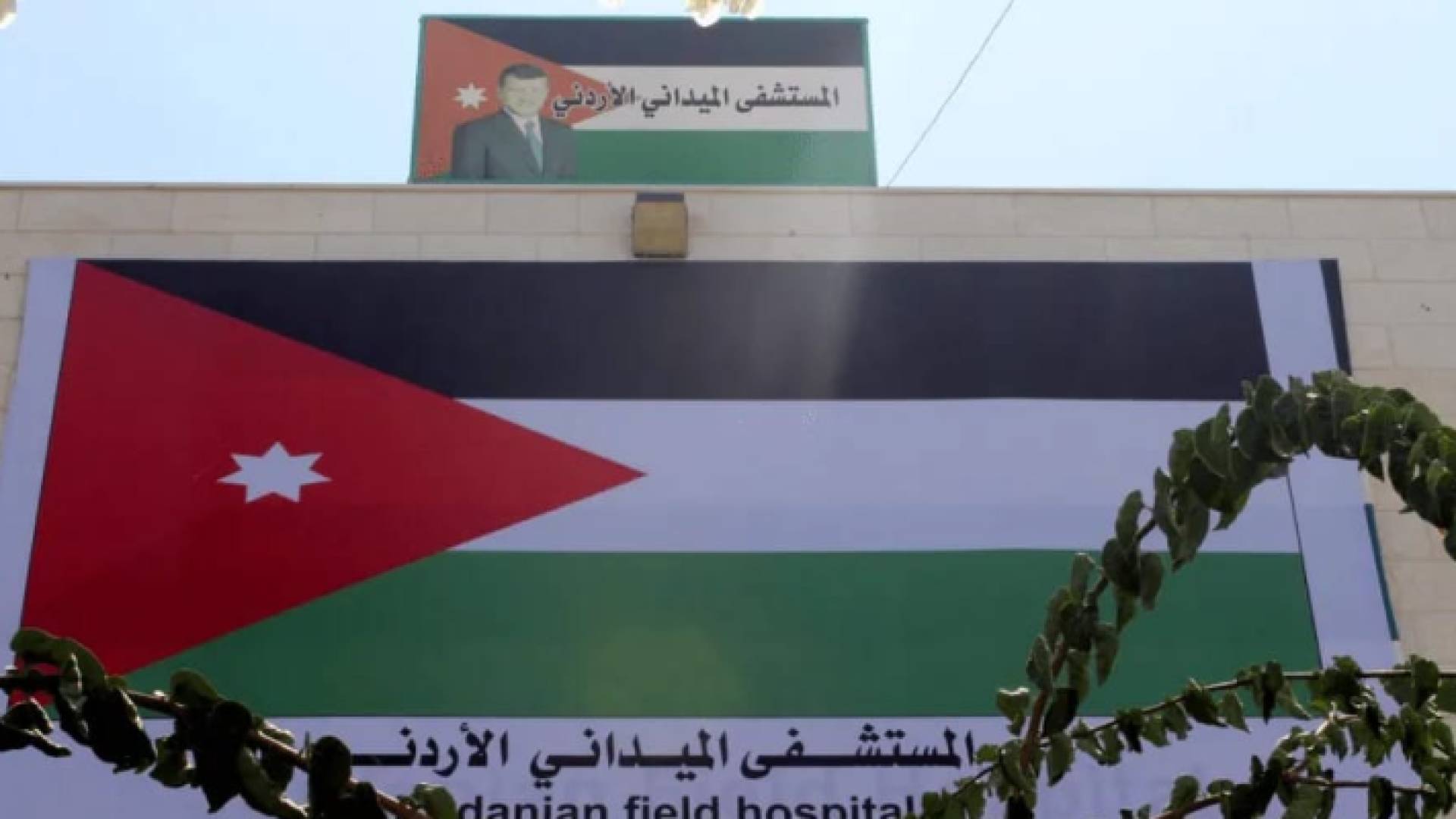 المستشفى الميداني الأردني في غزة