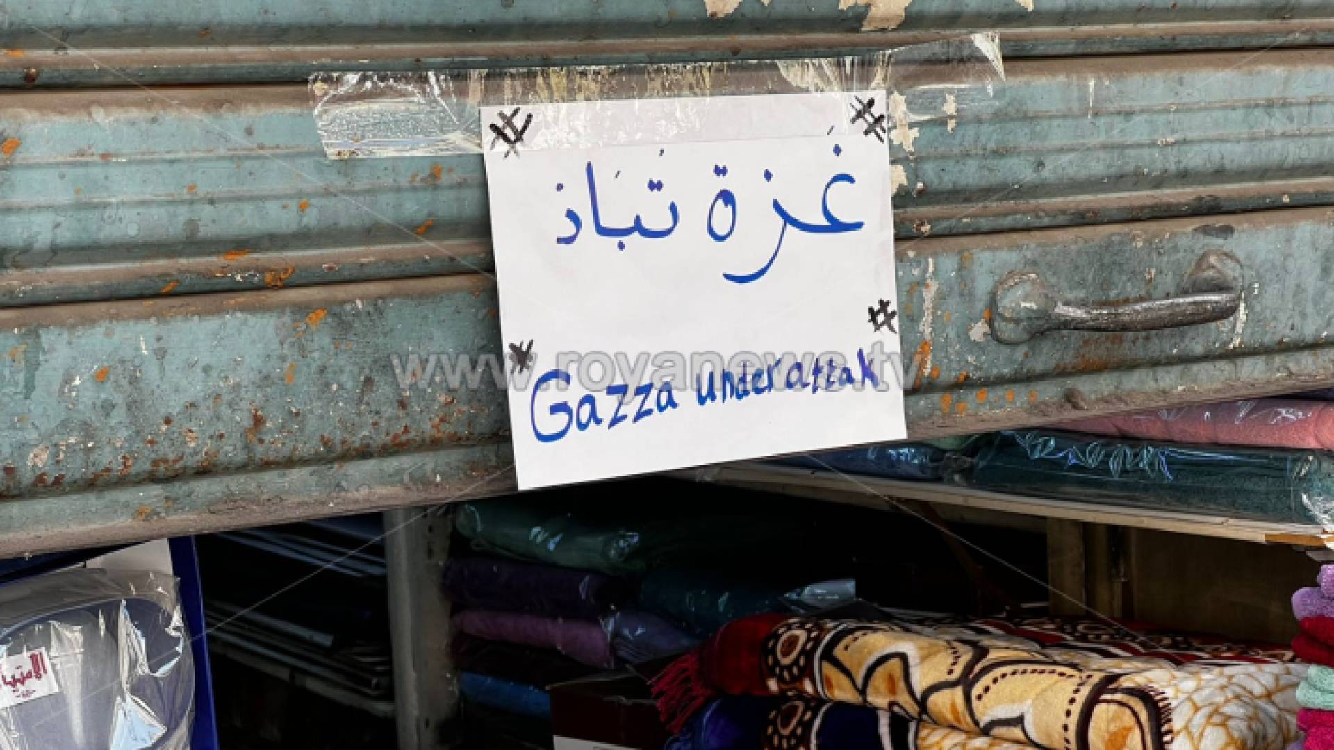 إغلاق محال تجارية تنديدا بمجزرة مستشفى المعمداني