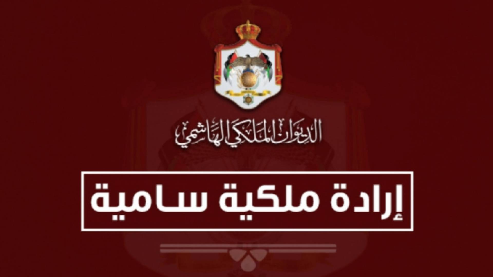 إرادة ملكية سامية