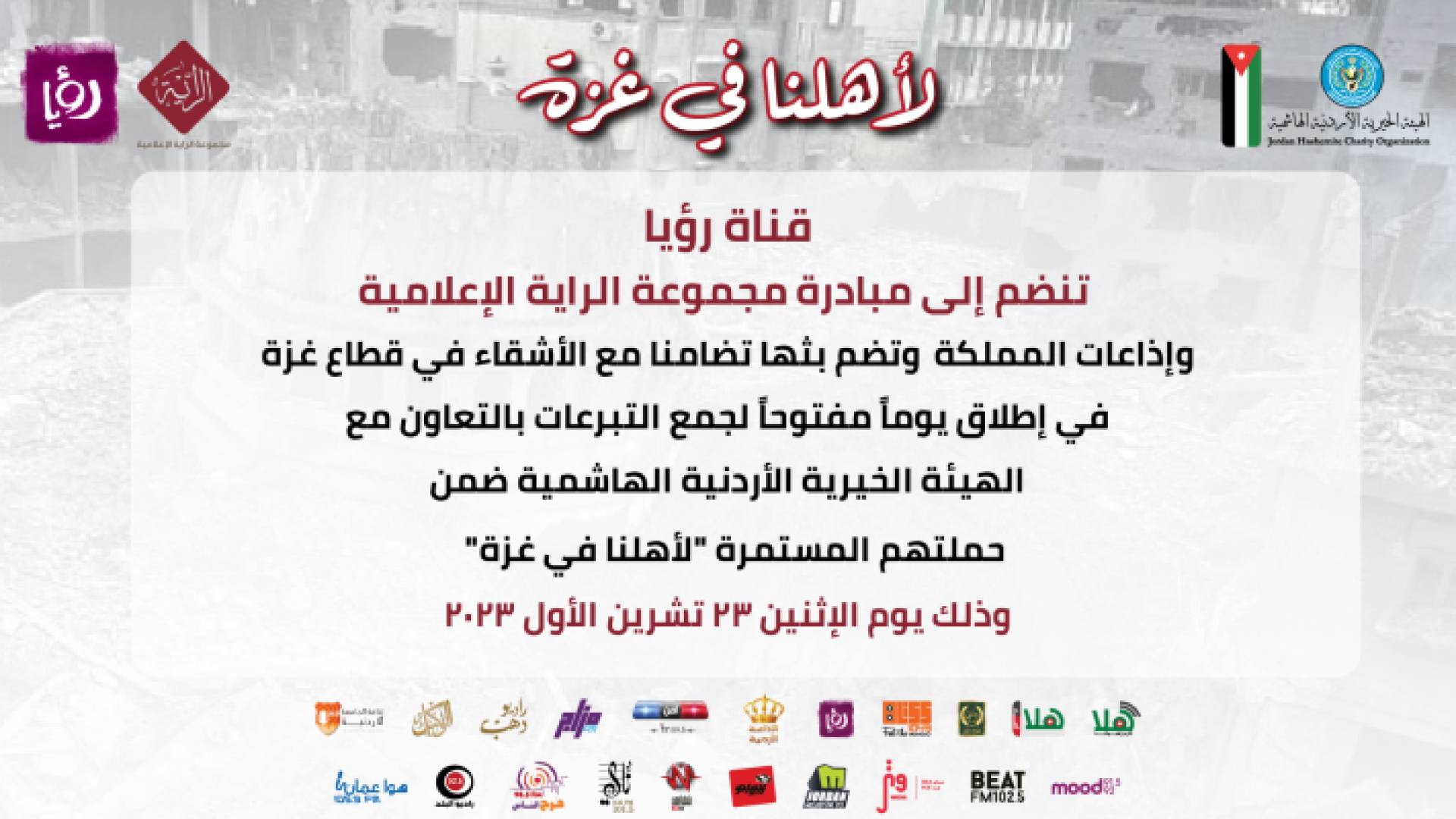 قناة رؤيا تشارك مع مجموعة الراية الإعلامية والإذاعات المحلية وتطلق يوما مفتوحا لجمع التبرعات لدعم أهلنا في غزة