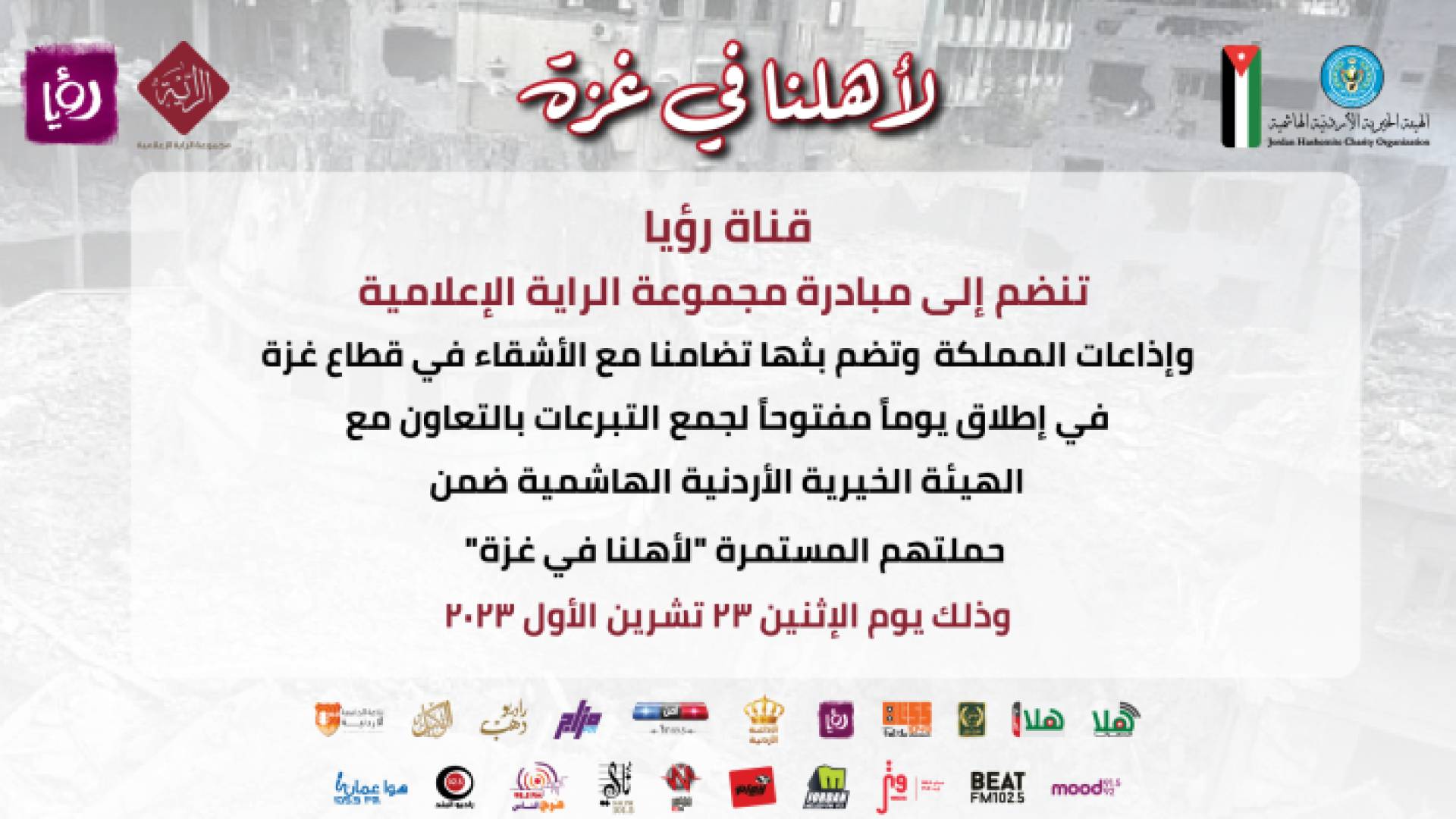 قناة رؤيا تشارك مع مجموعة الراية الإعلامية والإذاعات المحلية وتطلق يوما مفتوحا لجمع التبرعات لدعم الأهل في غزة