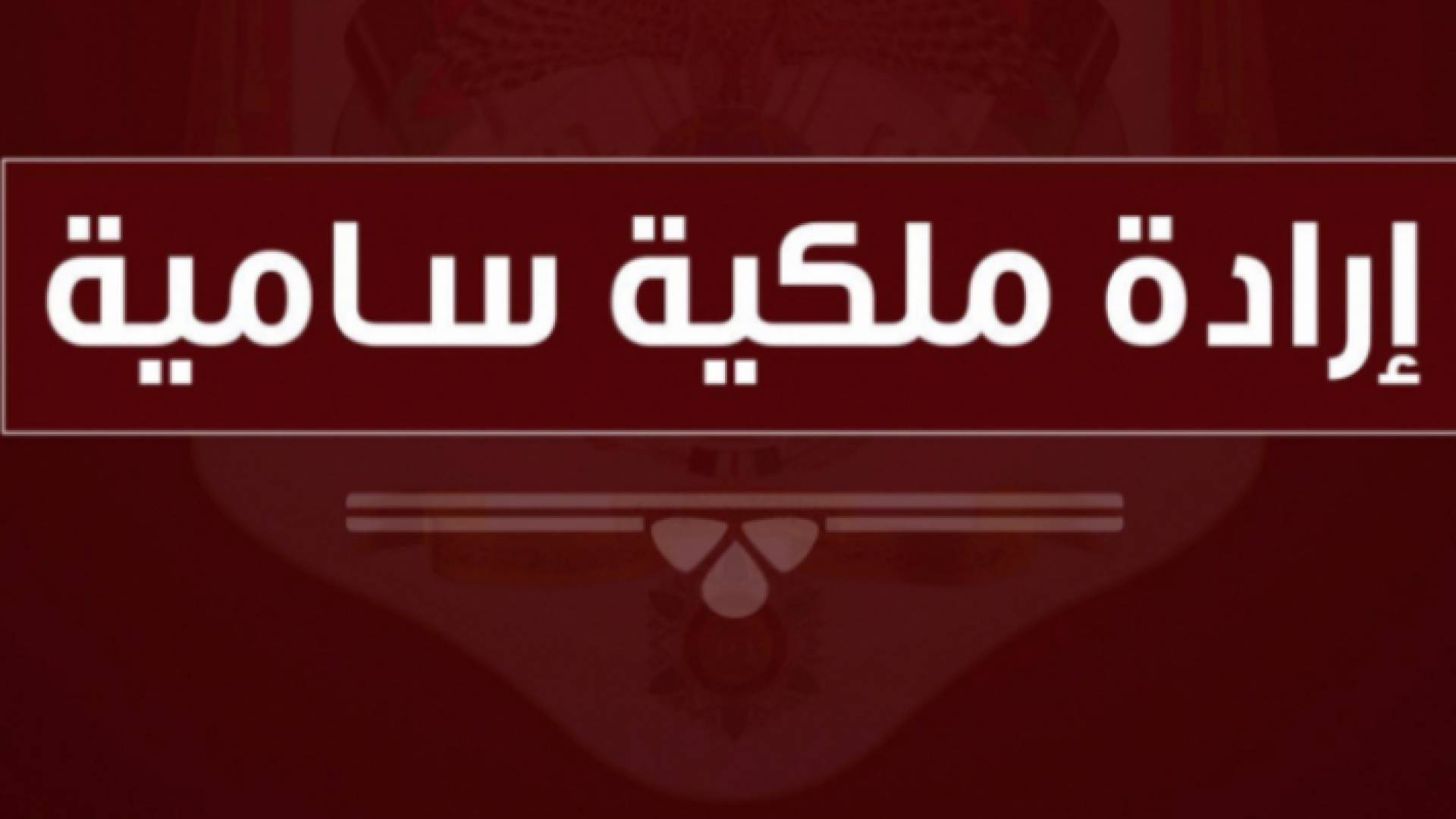 إرادة ملكية سامية