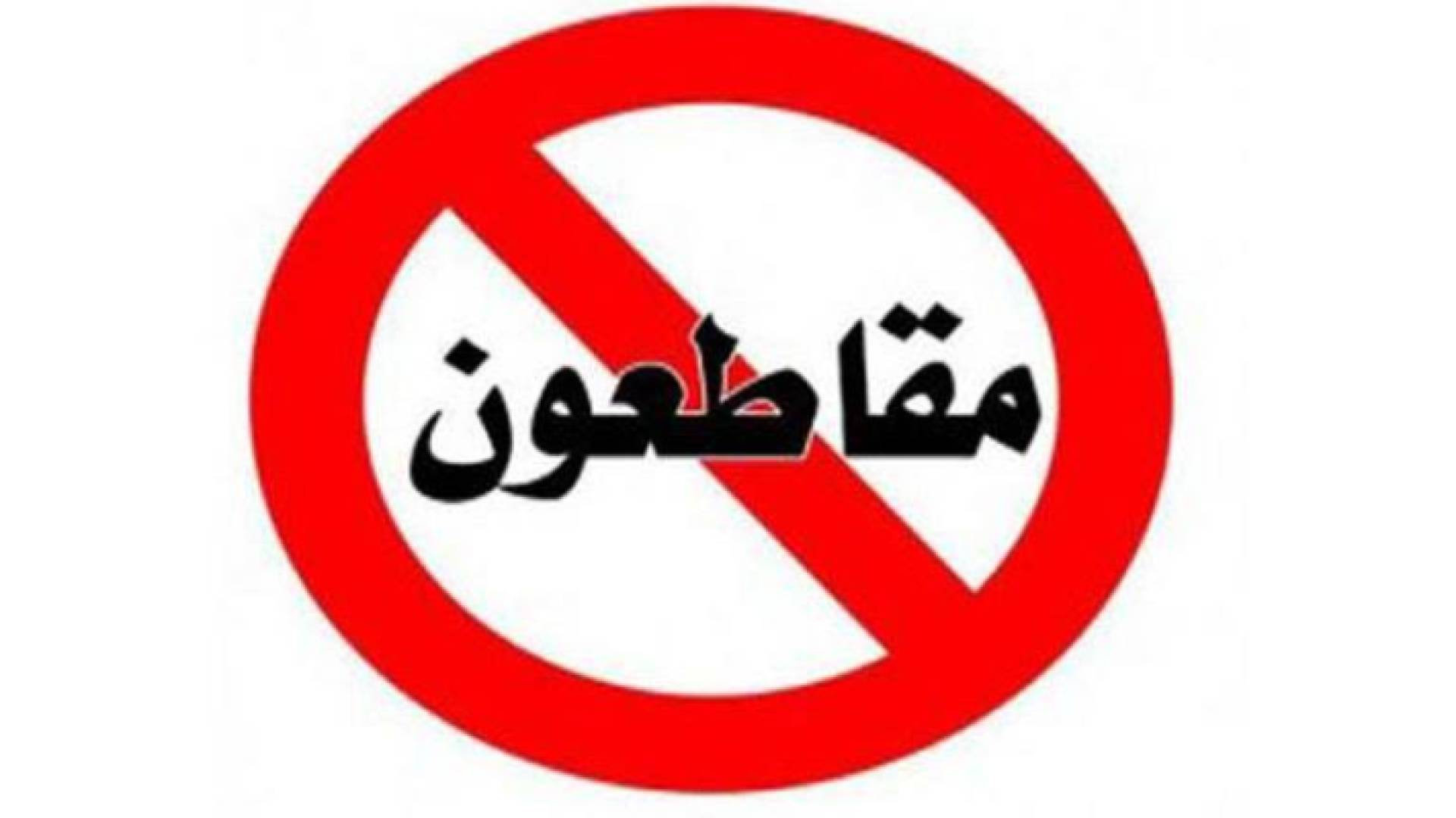 شعار حملة مقاطعة منتجات