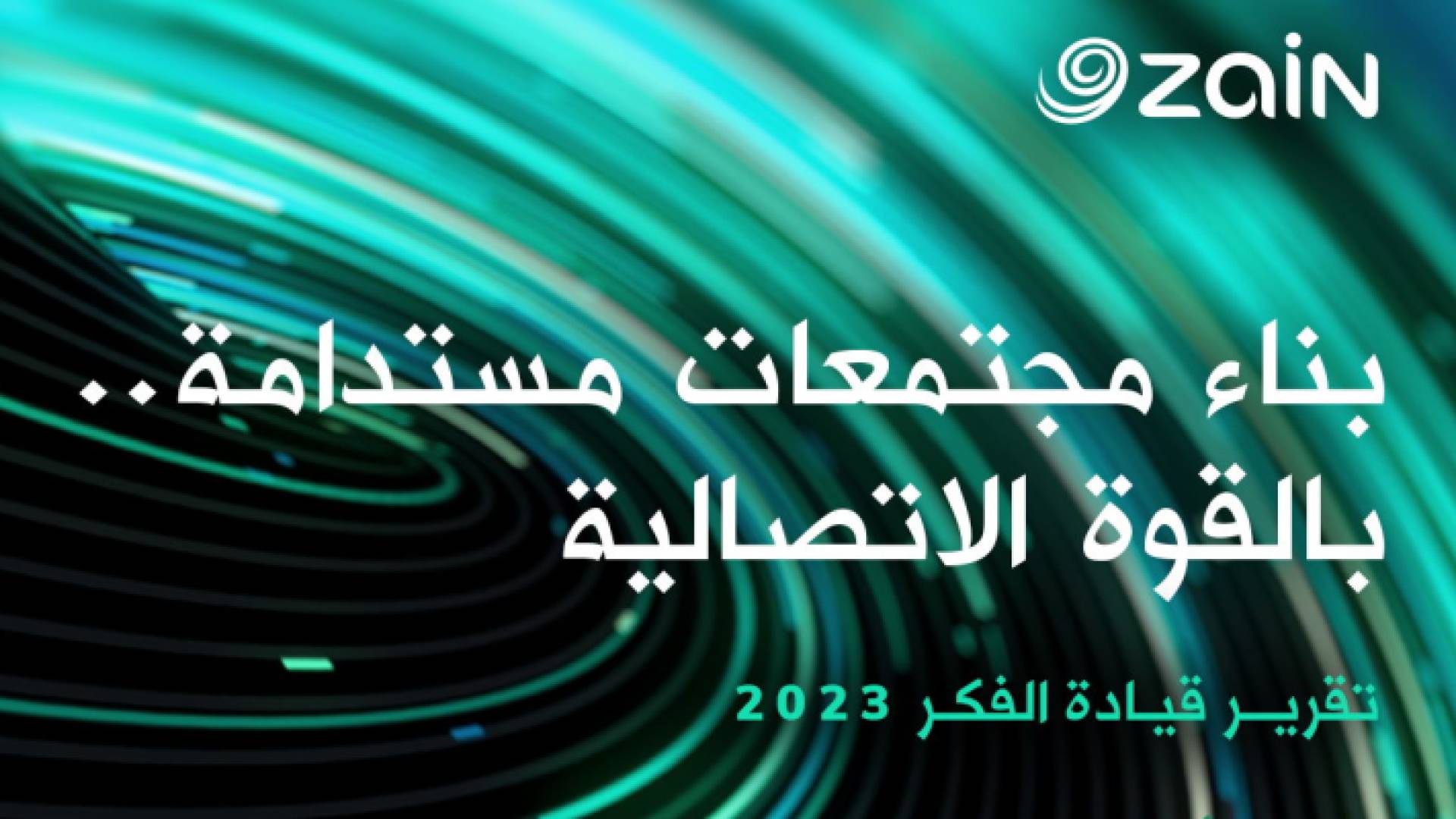 زين تصدر تقريرها لقيادة الفكر