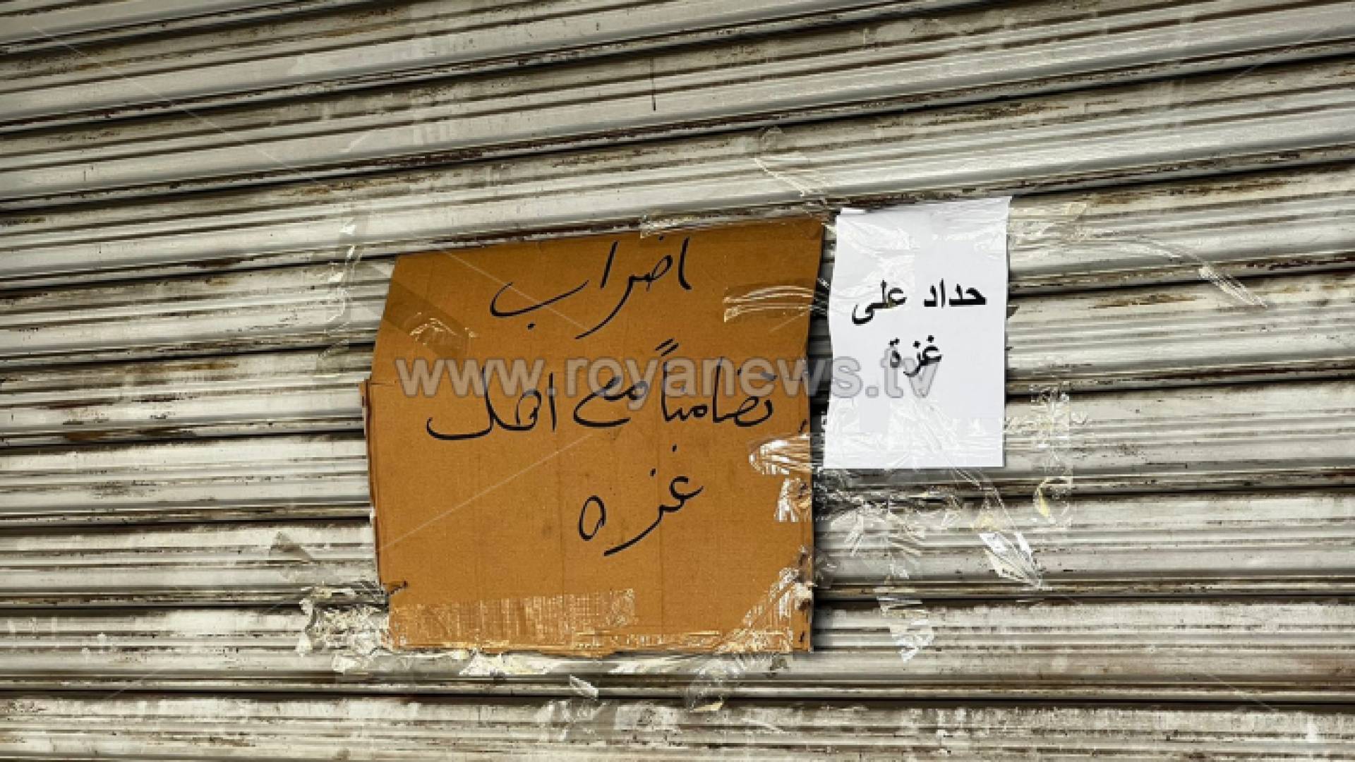 محلات تجارية تغلق أبوبها تضامنا مع غزة