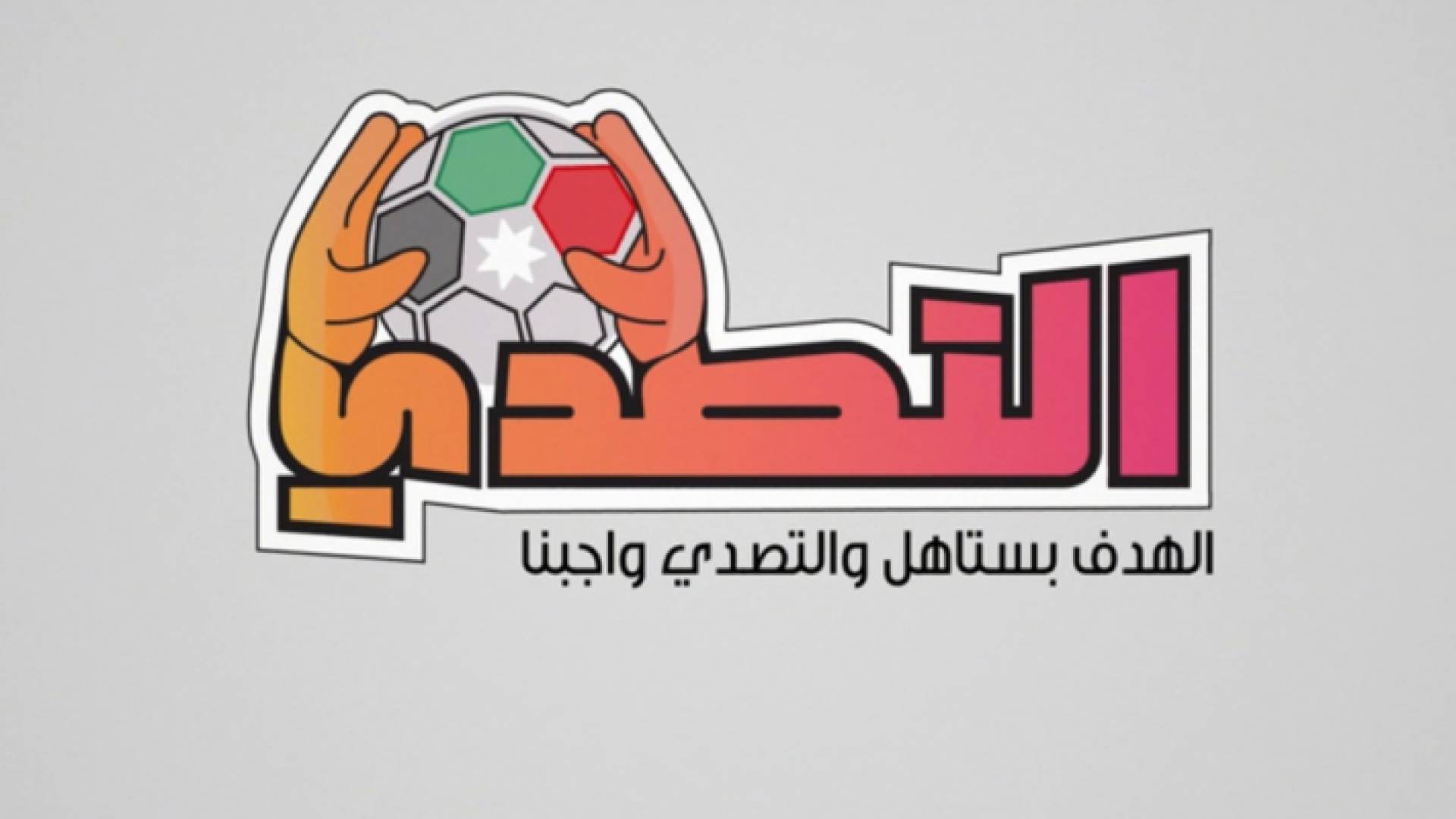 شعار المبادرة