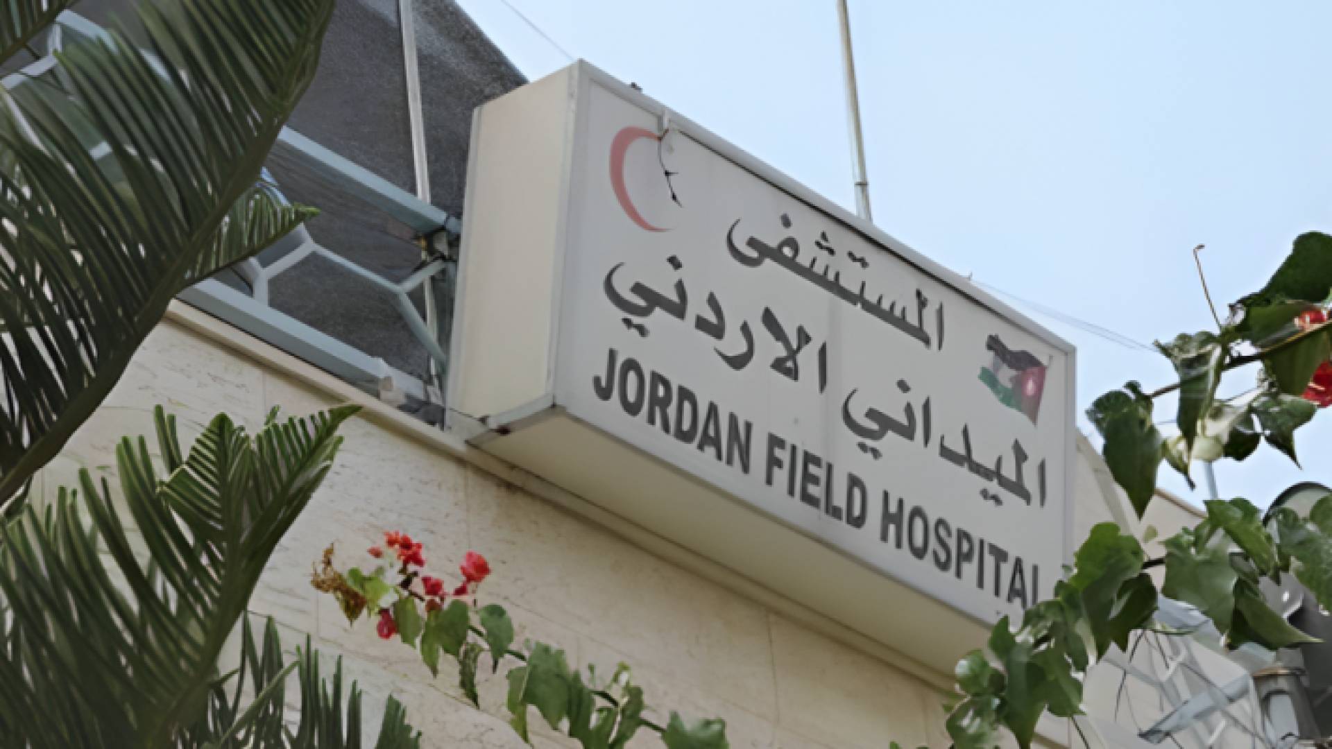 المستشفى الميداني الأردني