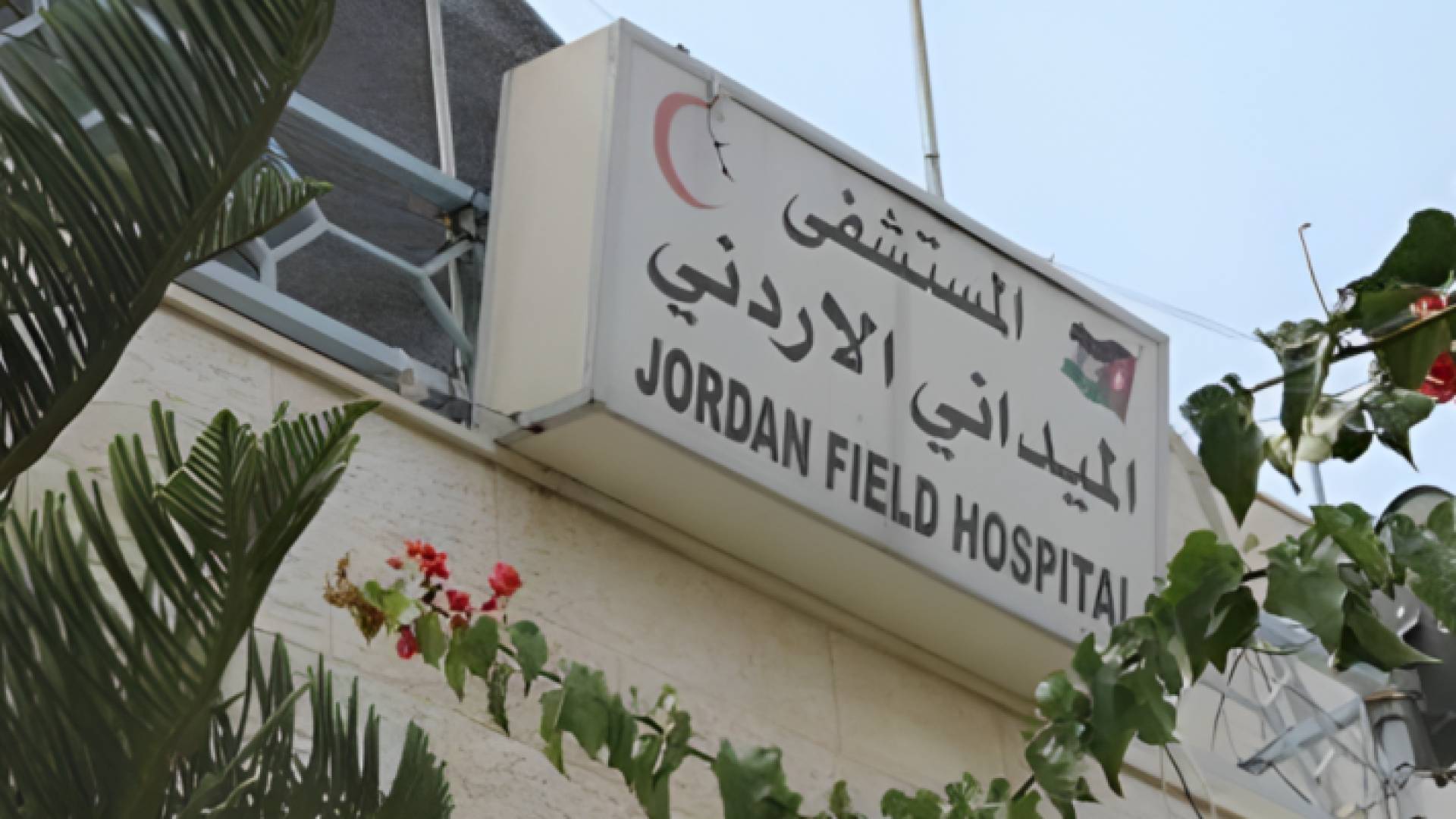 المستشفى الميداني الأردني في غزة