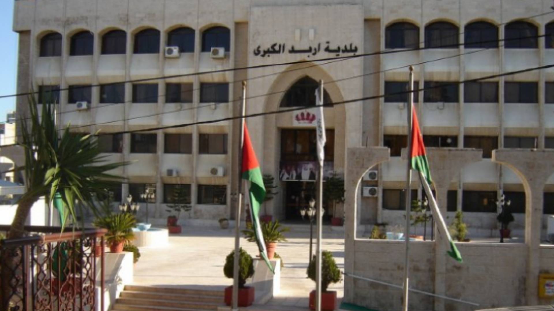 مبنى بلدية إربد الكبرى - أرشيفية