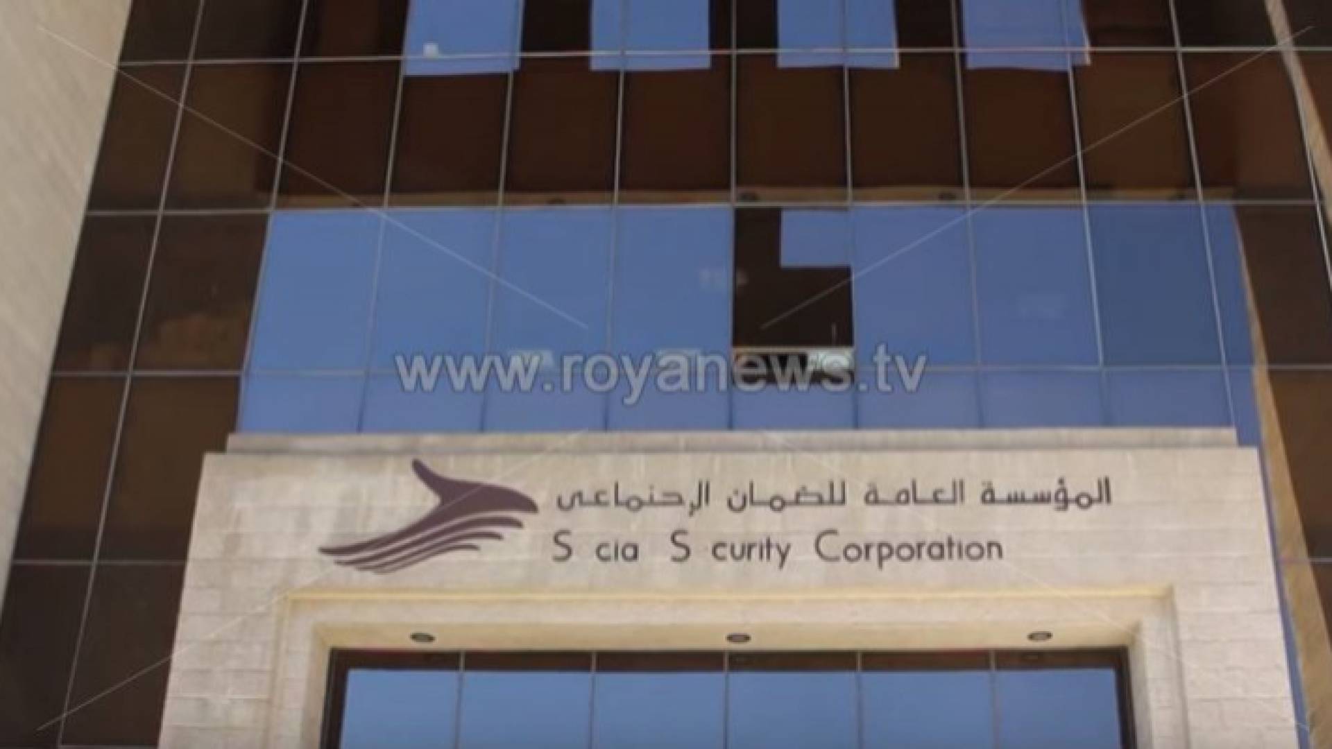 مبنى مؤسسة الضمان الاجتماعي