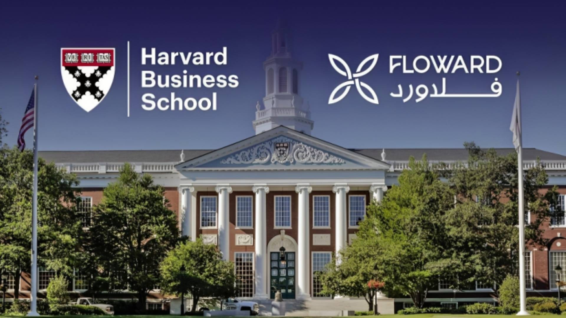 كلية هارفارد للأعمال تنشر دراسة عن نجاح "فلاورد"