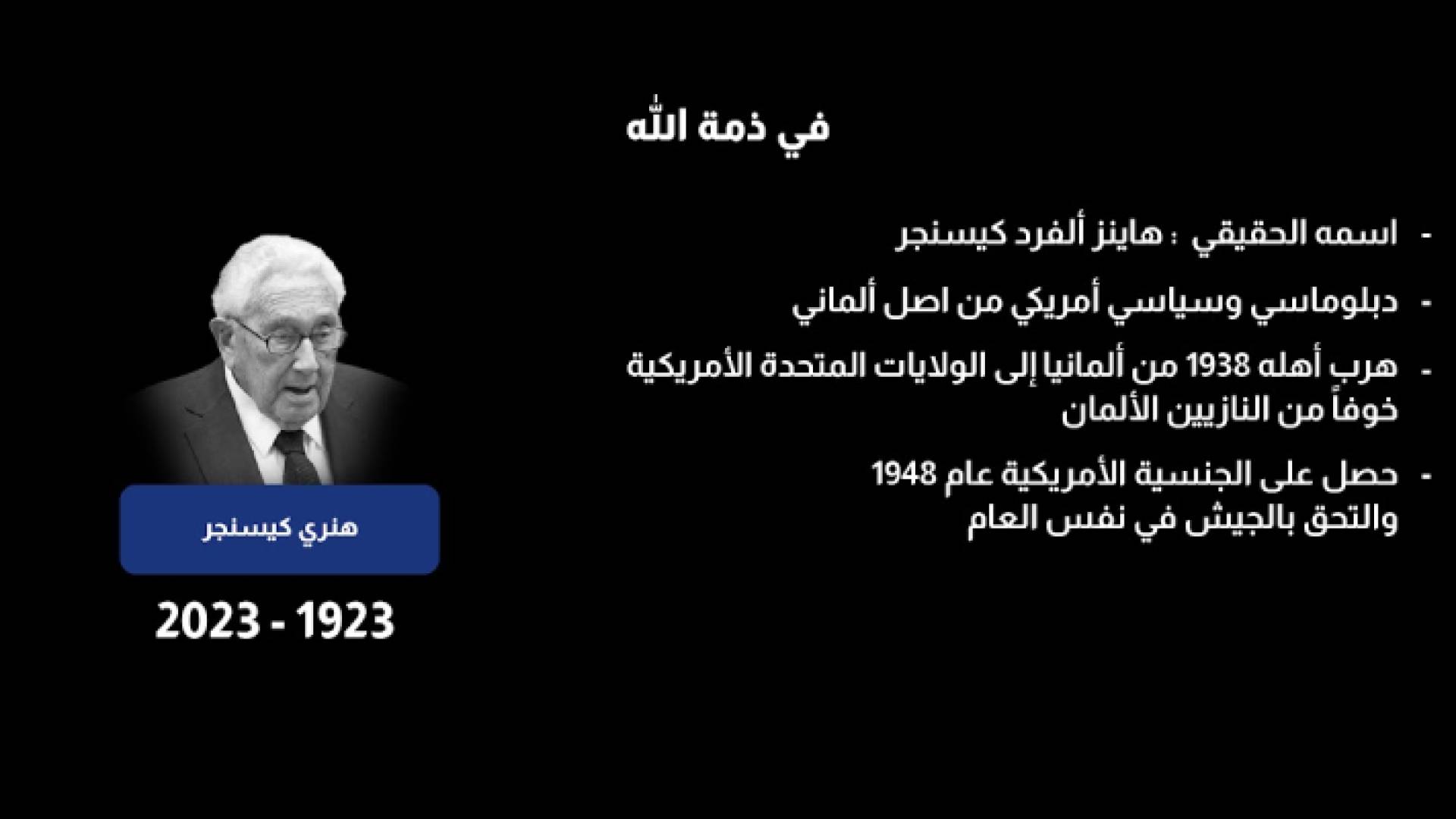 وفاة وزير الخارجية الأمريكي الأسبق هنري كيسنجر