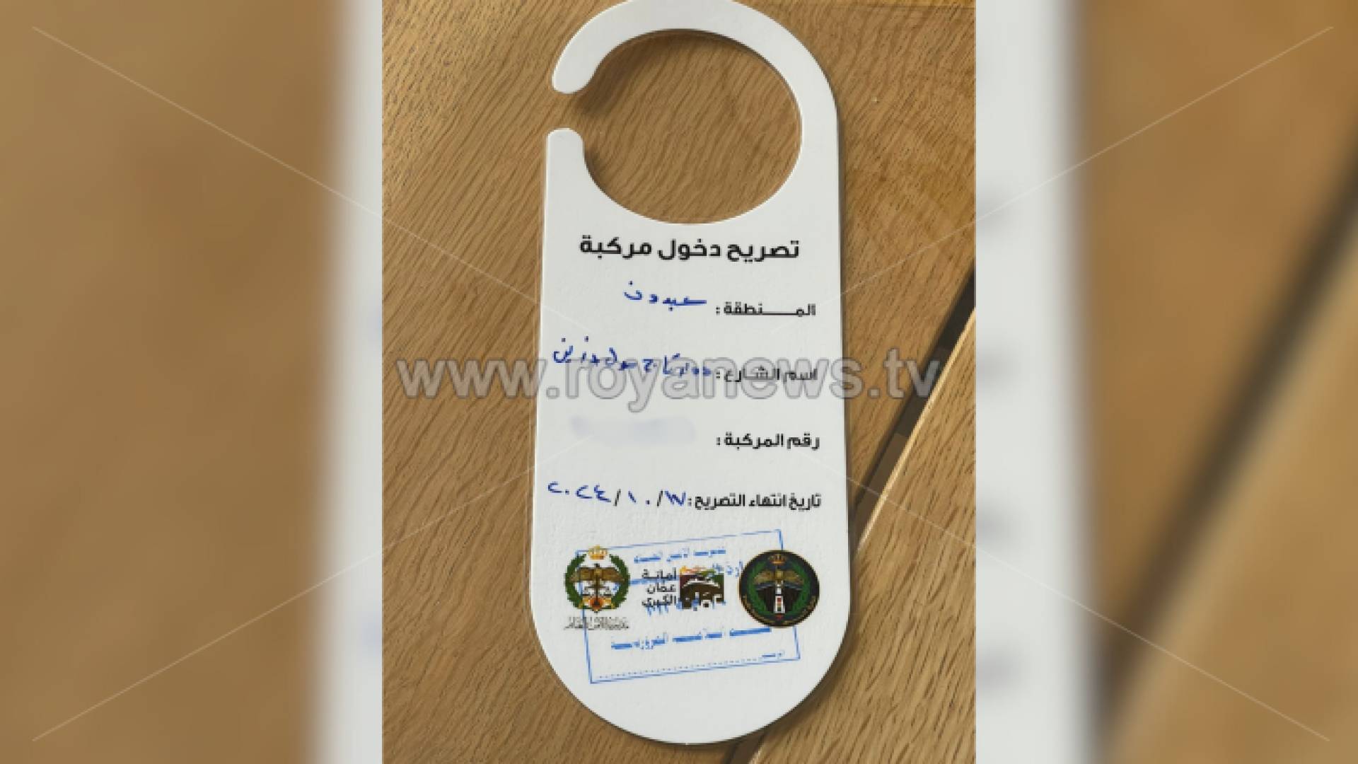 تصريح دخول إلى منطقة عبدون في العاصمة عمان