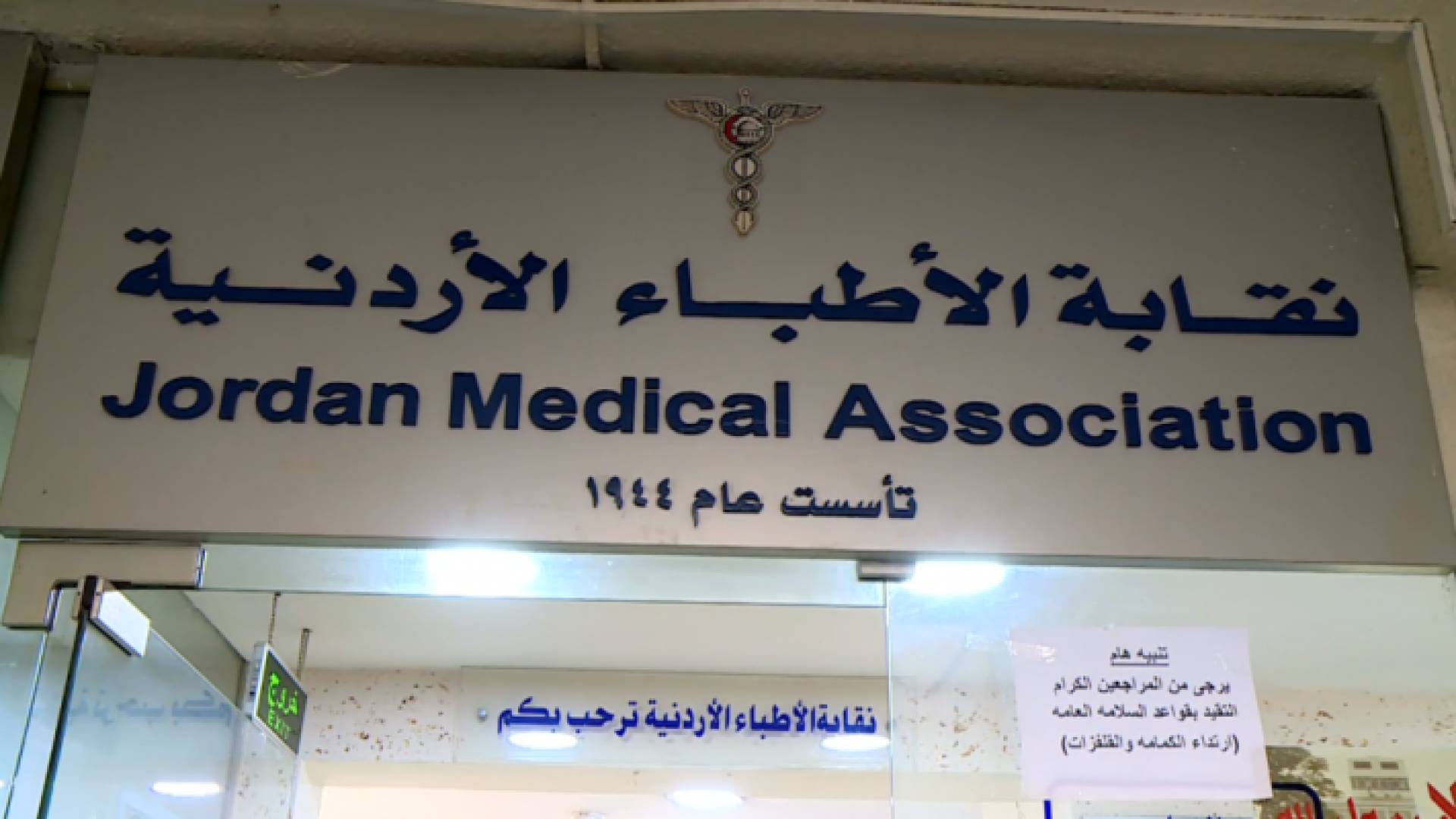 نقابة الأطباء الأردنية - أرشيف