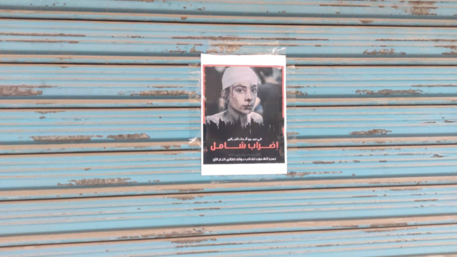 محل تجاري بالعاصمة عمان مشارك في الإضراب الشامل نصرة لقطاع غزة