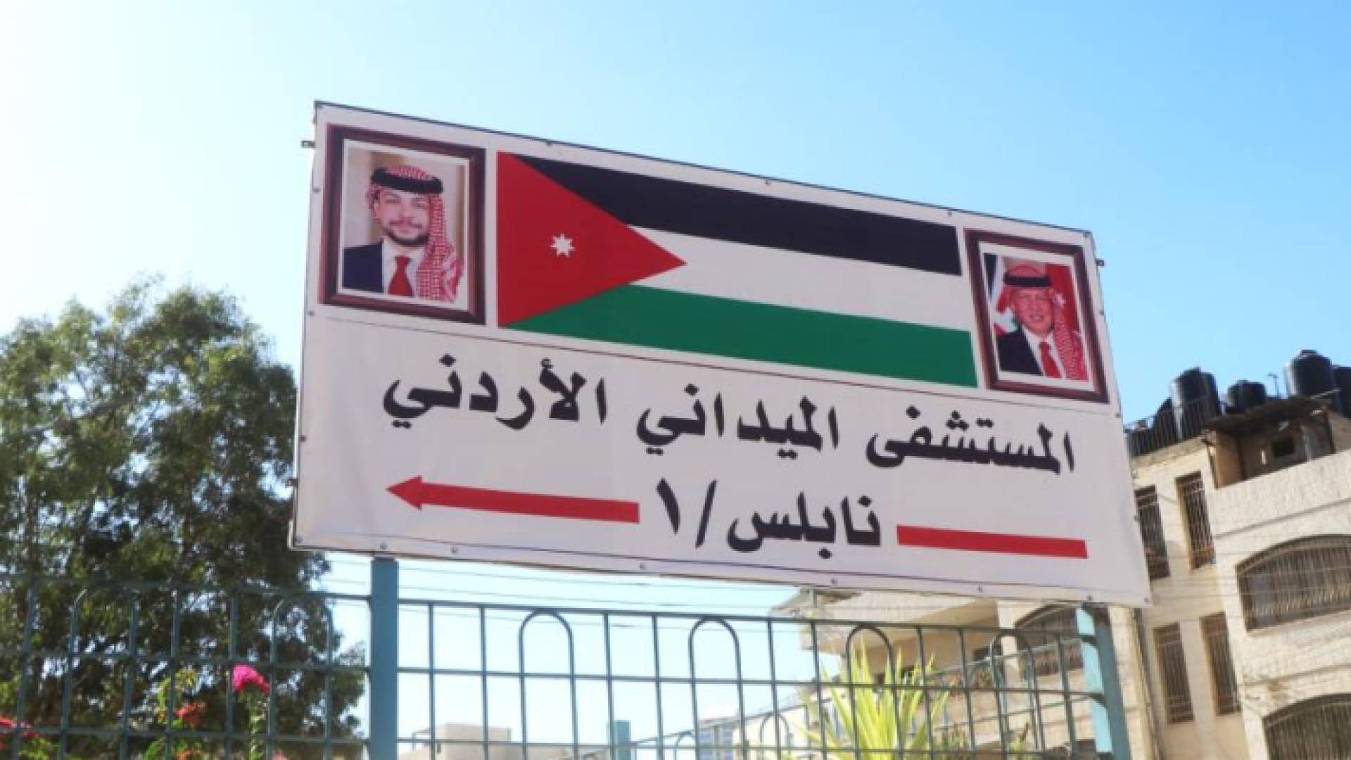 المستشفى الميداني الأردني نابلس/1
