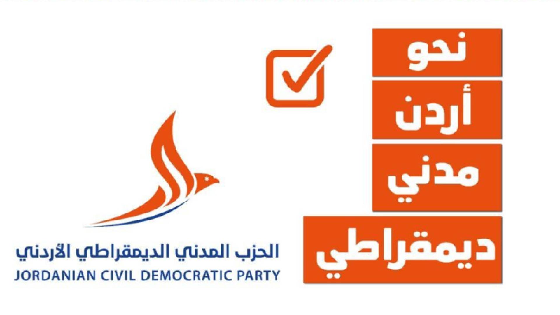 شعار الحزب المدني الديمقراطي الأردني