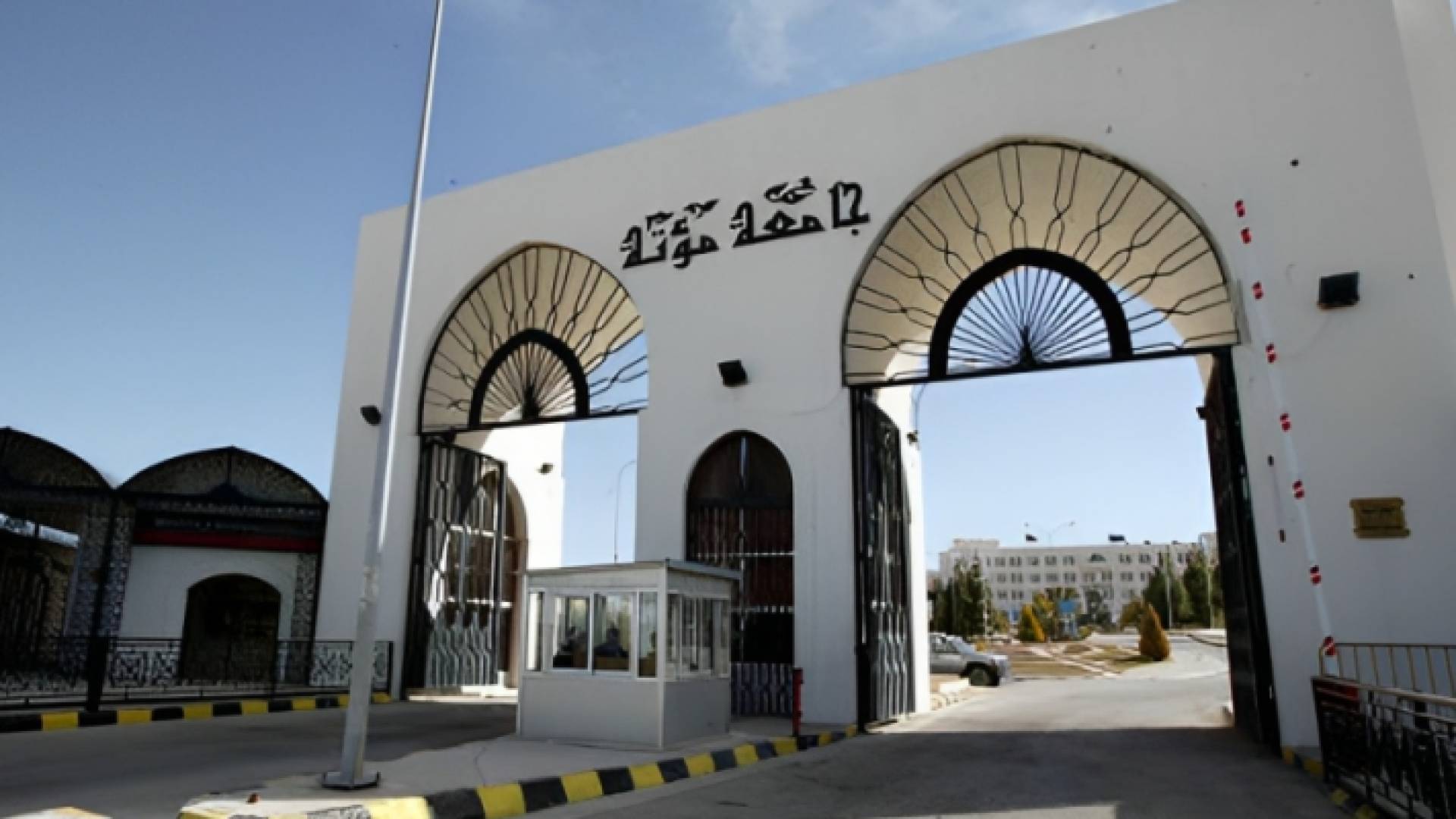 صورة للبوابة الرئيسية لجامعة مؤتة