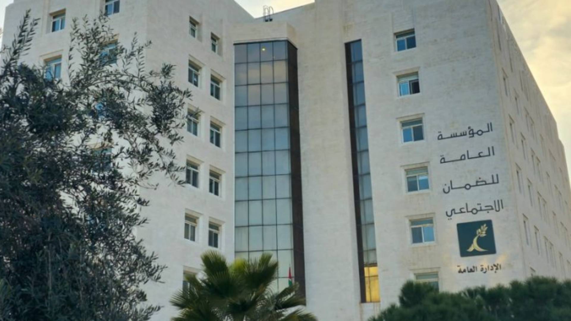 مبنى المؤسسة العامة للضمان الاجتماعي