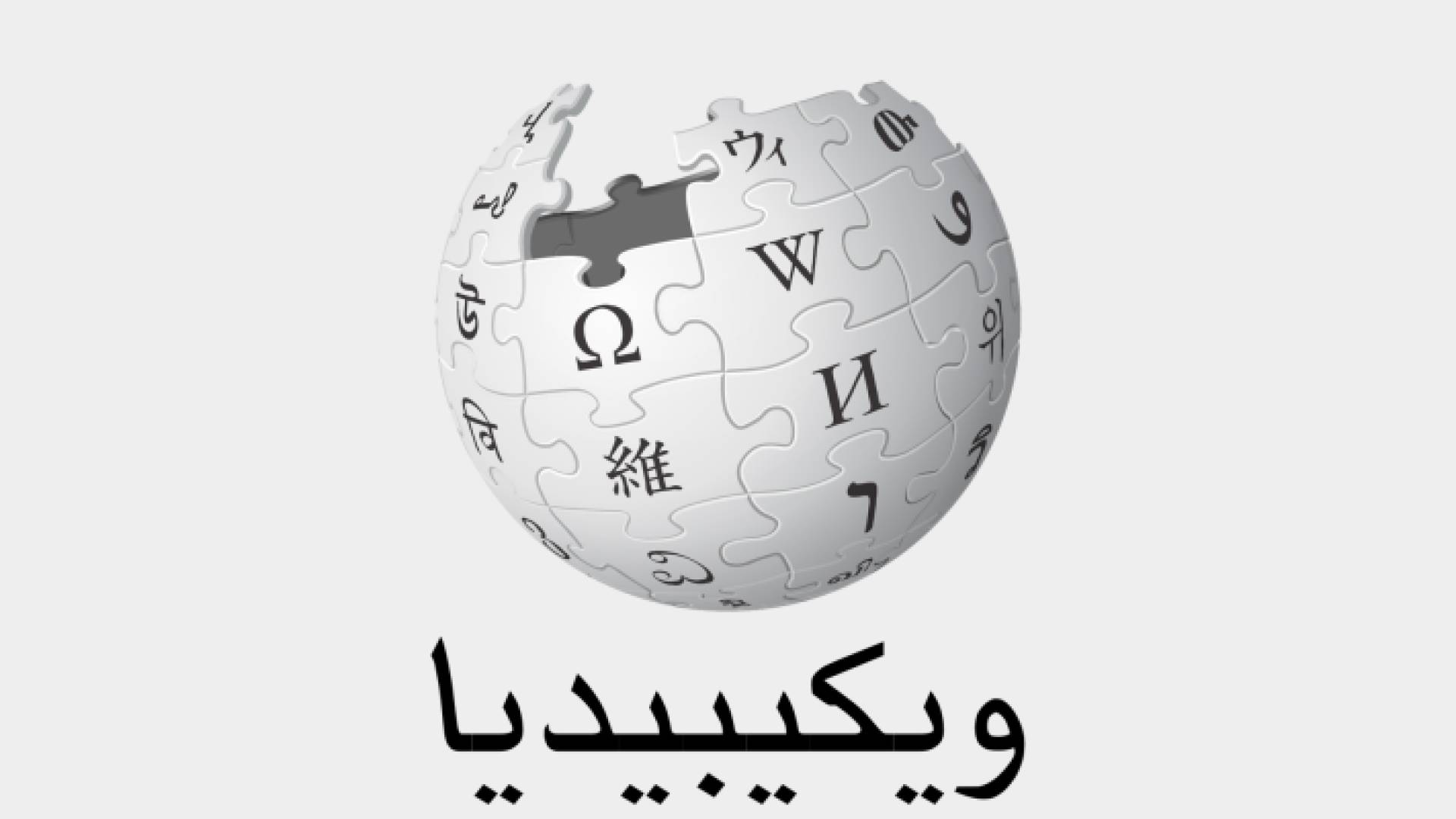 شعار ويكيبيديا