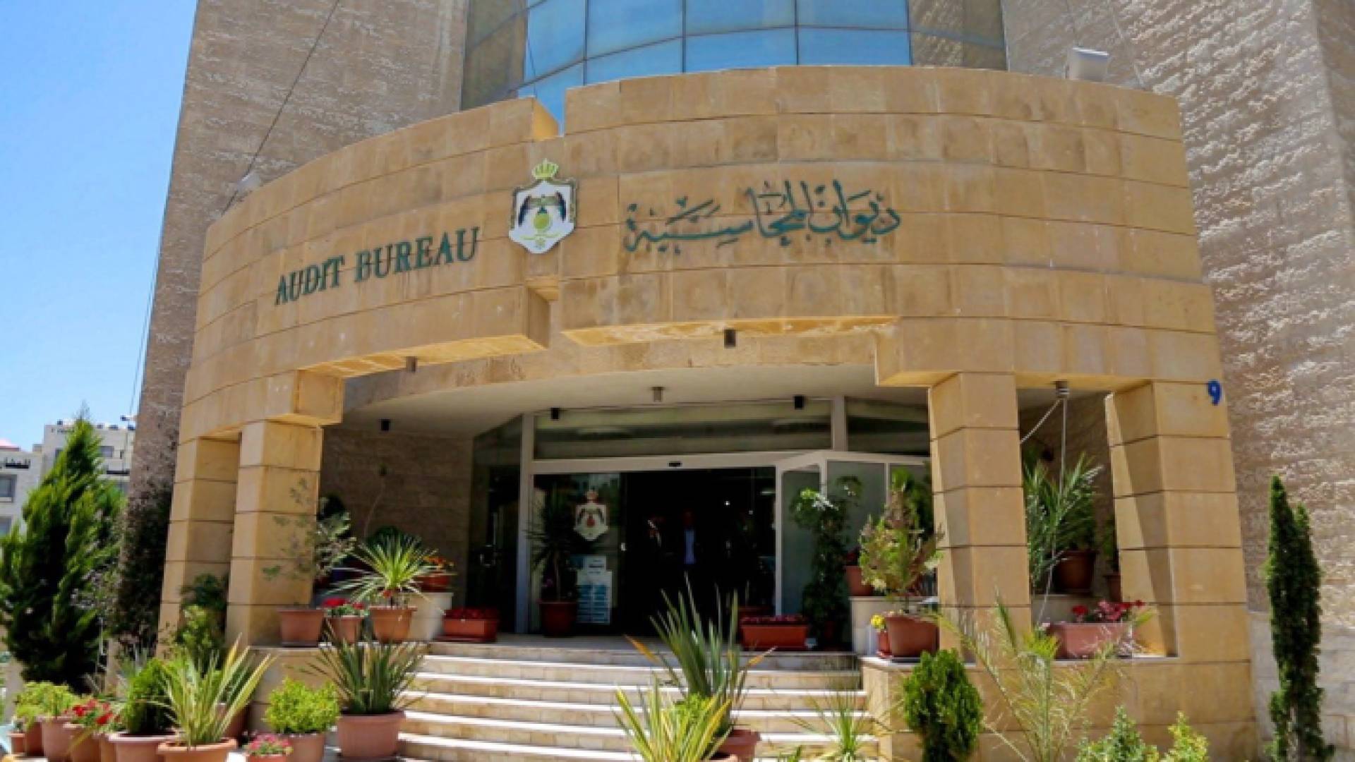 مبنى ديوان المحاسبة