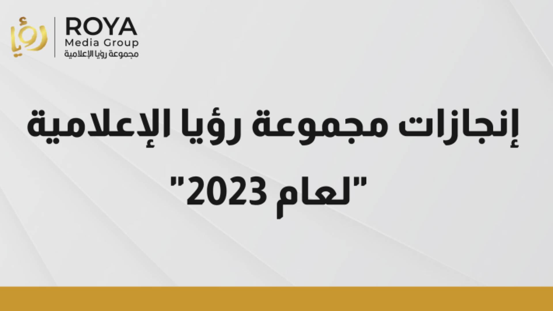 إنجازات "مجموعة رؤيا الإعلامية" لعام 2023