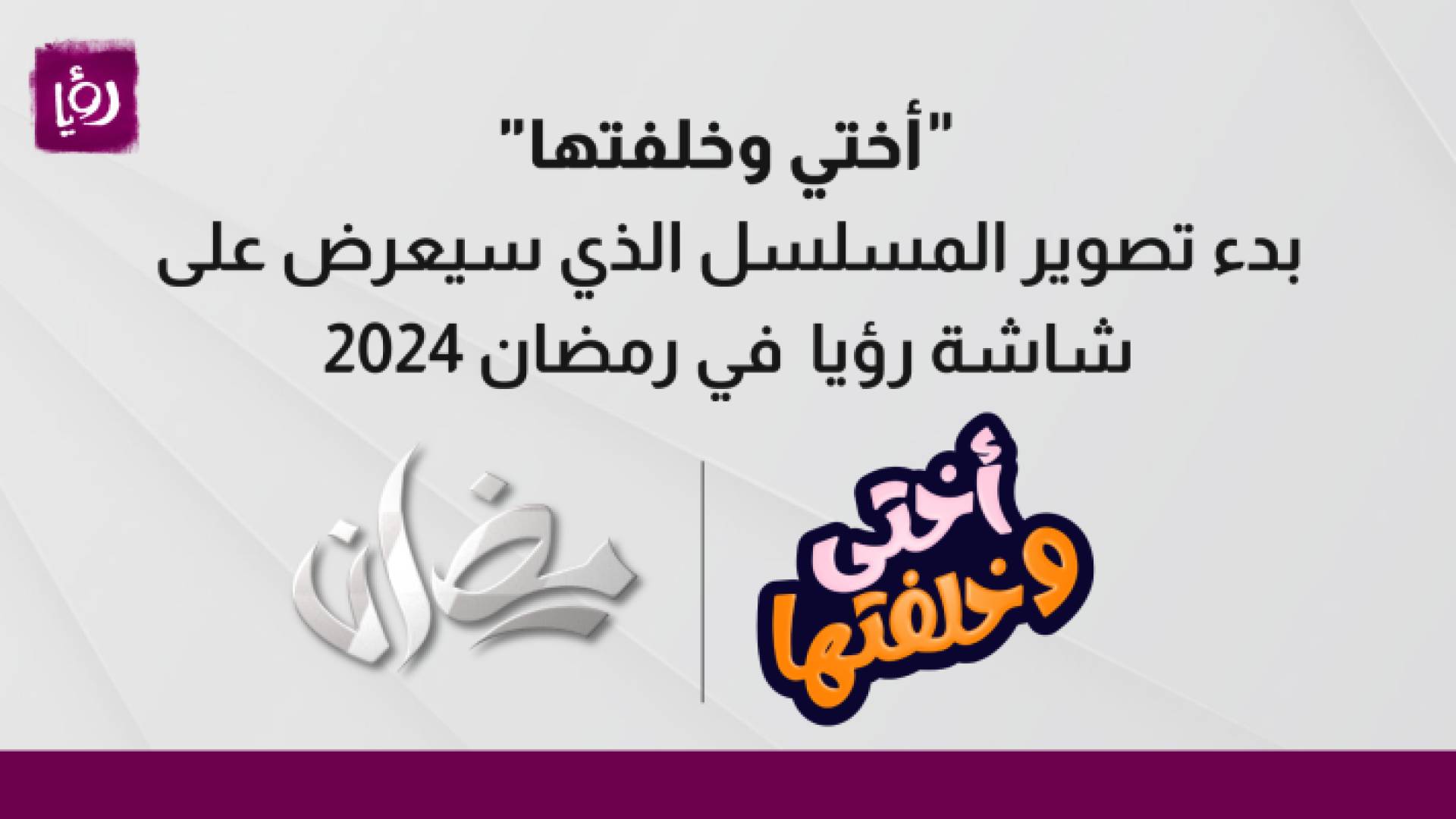 بدء تصوير مسلسل "أختي وخلفتها" الذي سيعرض على شاشة رؤيا خلال موسم رمضان 2024