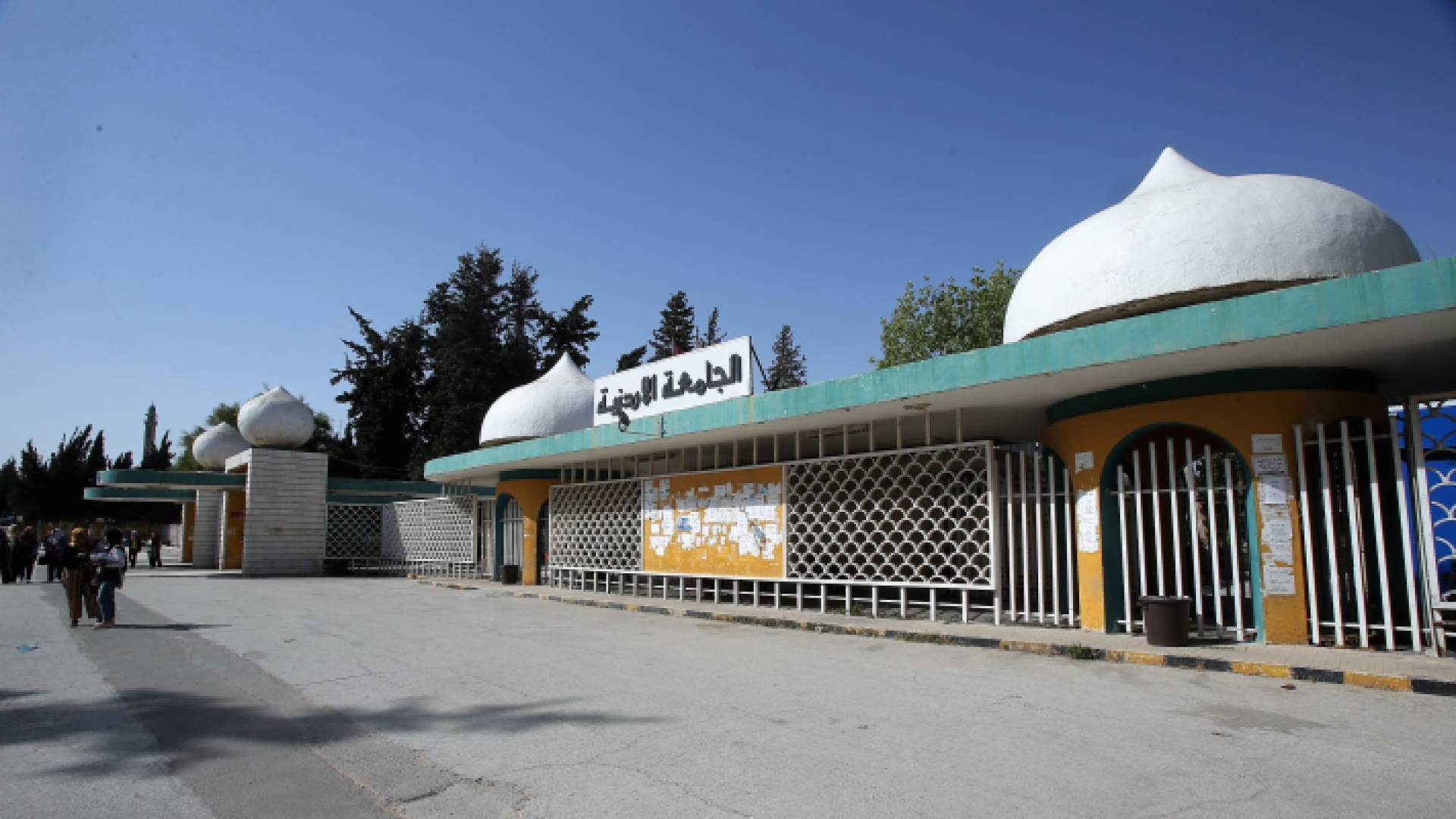 الجامعة الأردنية