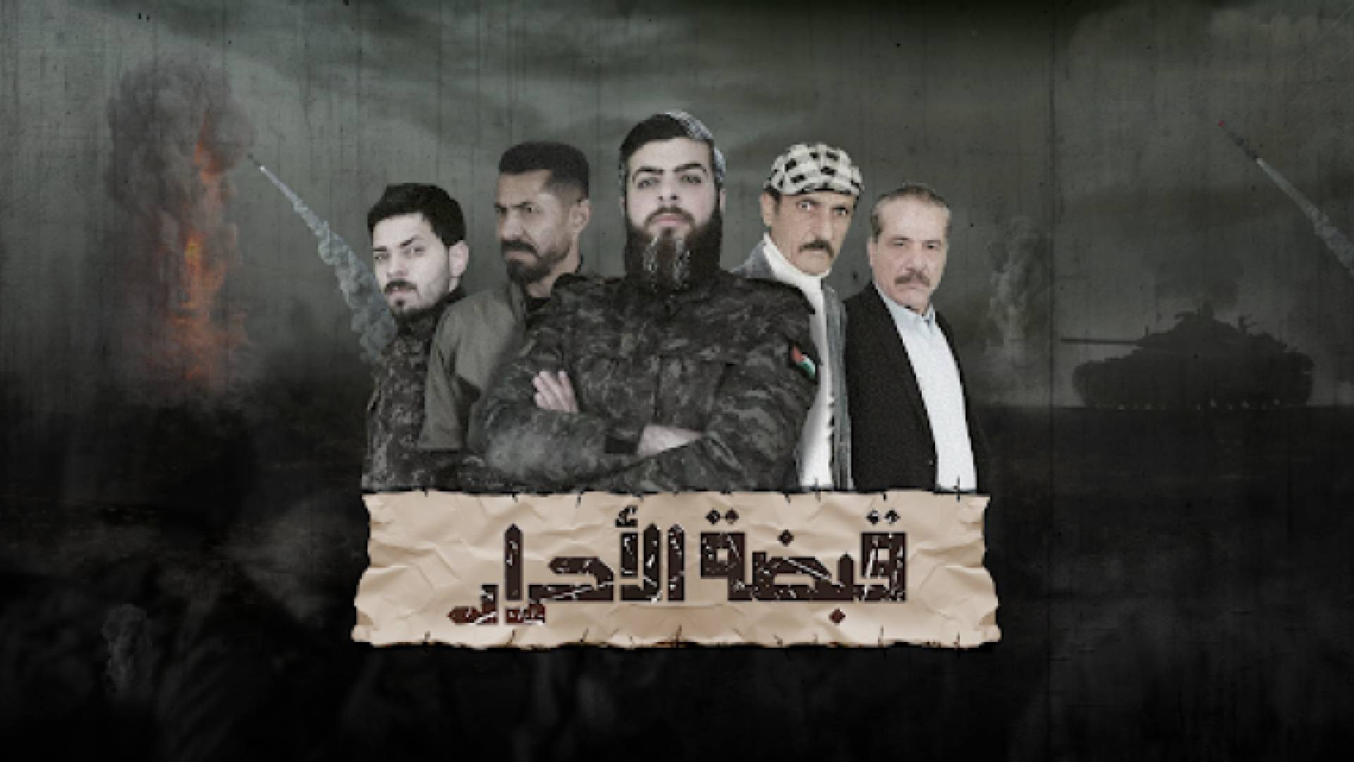 مسلسل قبضة الأحرار