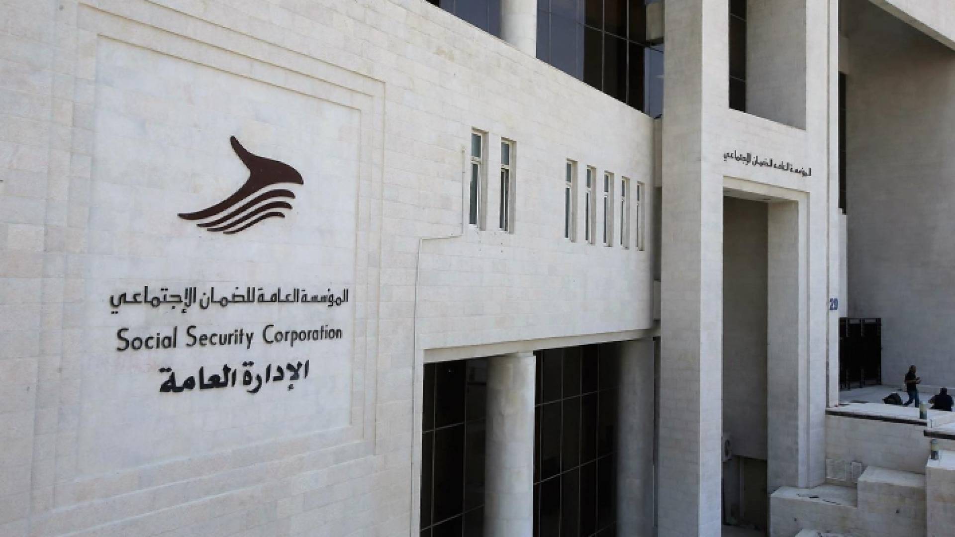 المؤسسة العامة للضمان الاجتماعي